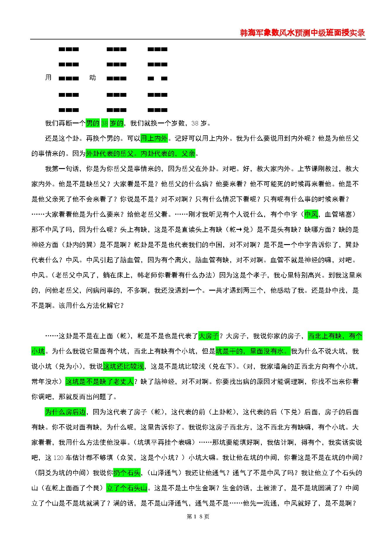 韩海军_象数风水预测中级班面授实录(梅花心易大成).pdf_第18页