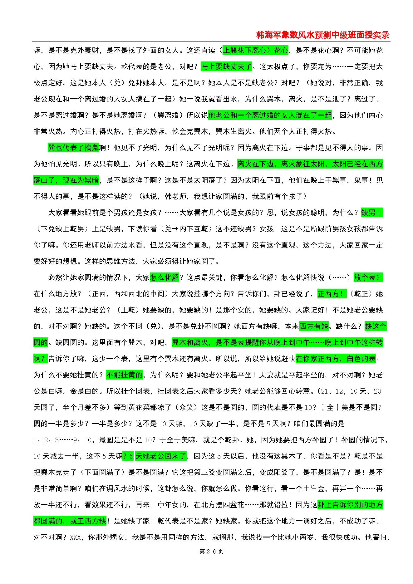 韩海军_象数风水预测中级班面授实录(梅花心易大成).pdf_第20页