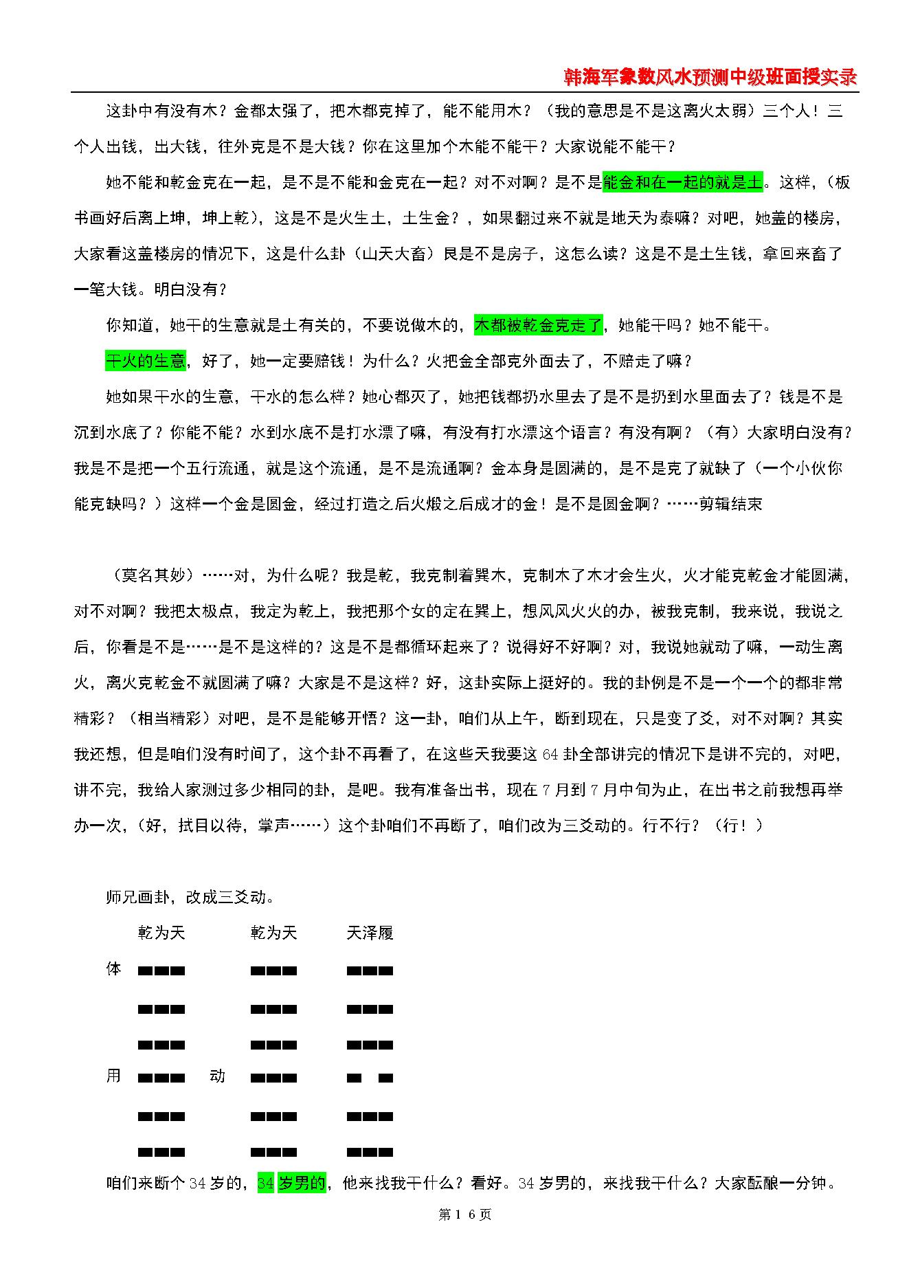 韩海军_象数风水预测中级班面授实录(梅花心易大成).pdf_第16页