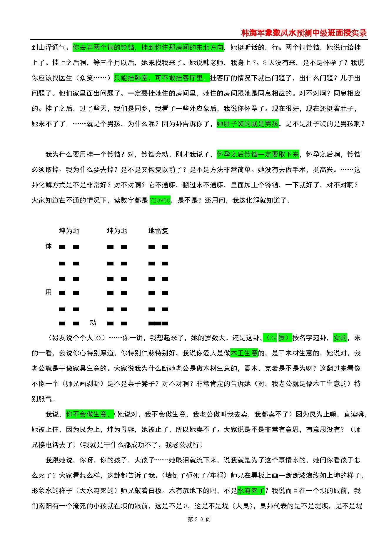 韩海军_象数风水预测中级班面授实录(梅花心易大成).pdf_第23页