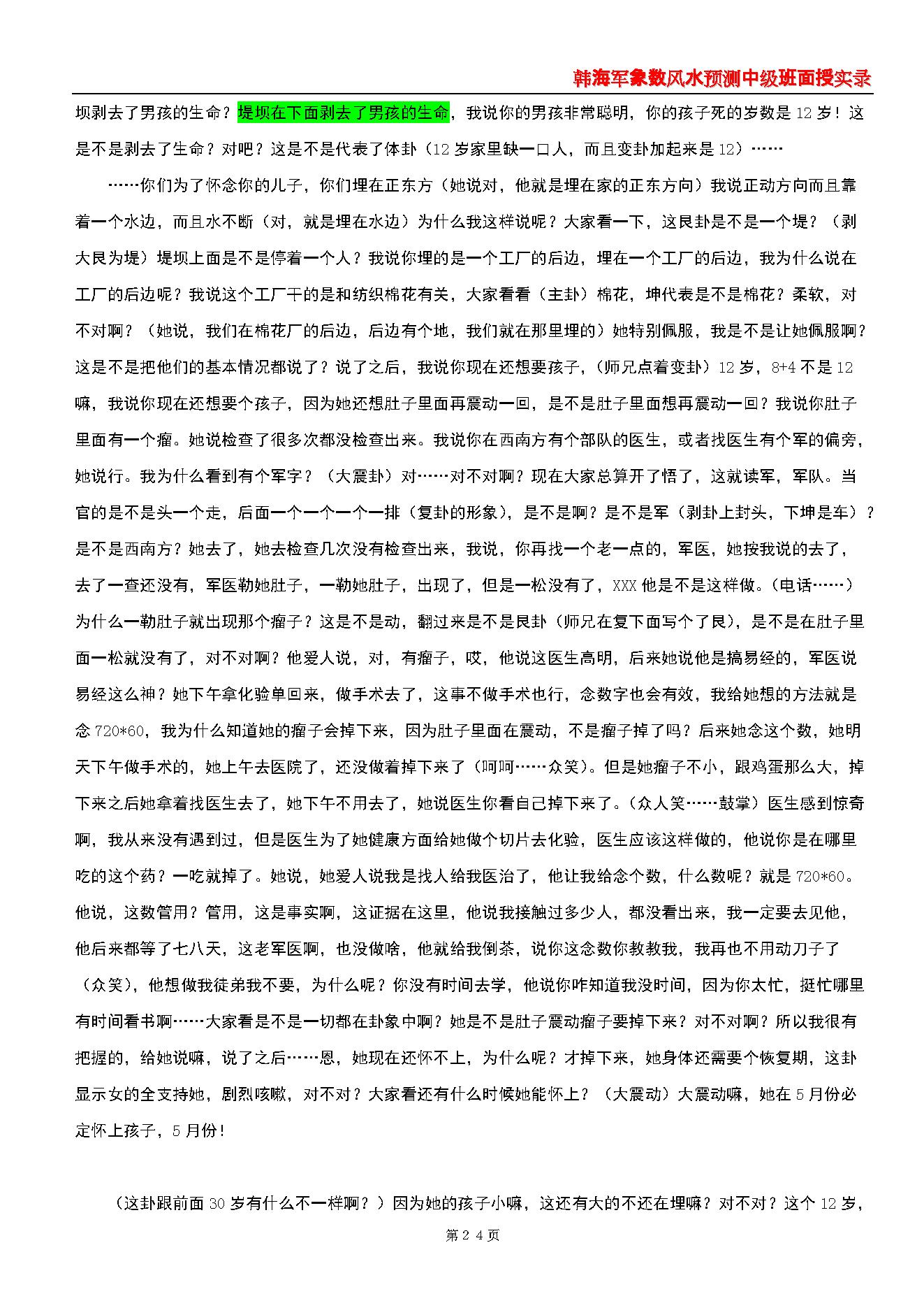 韩海军_象数风水预测中级班面授实录(梅花心易大成).pdf_第24页