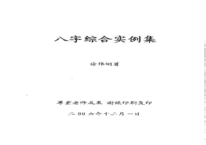 八字综合实例集.pdf(4.7MB_65页)