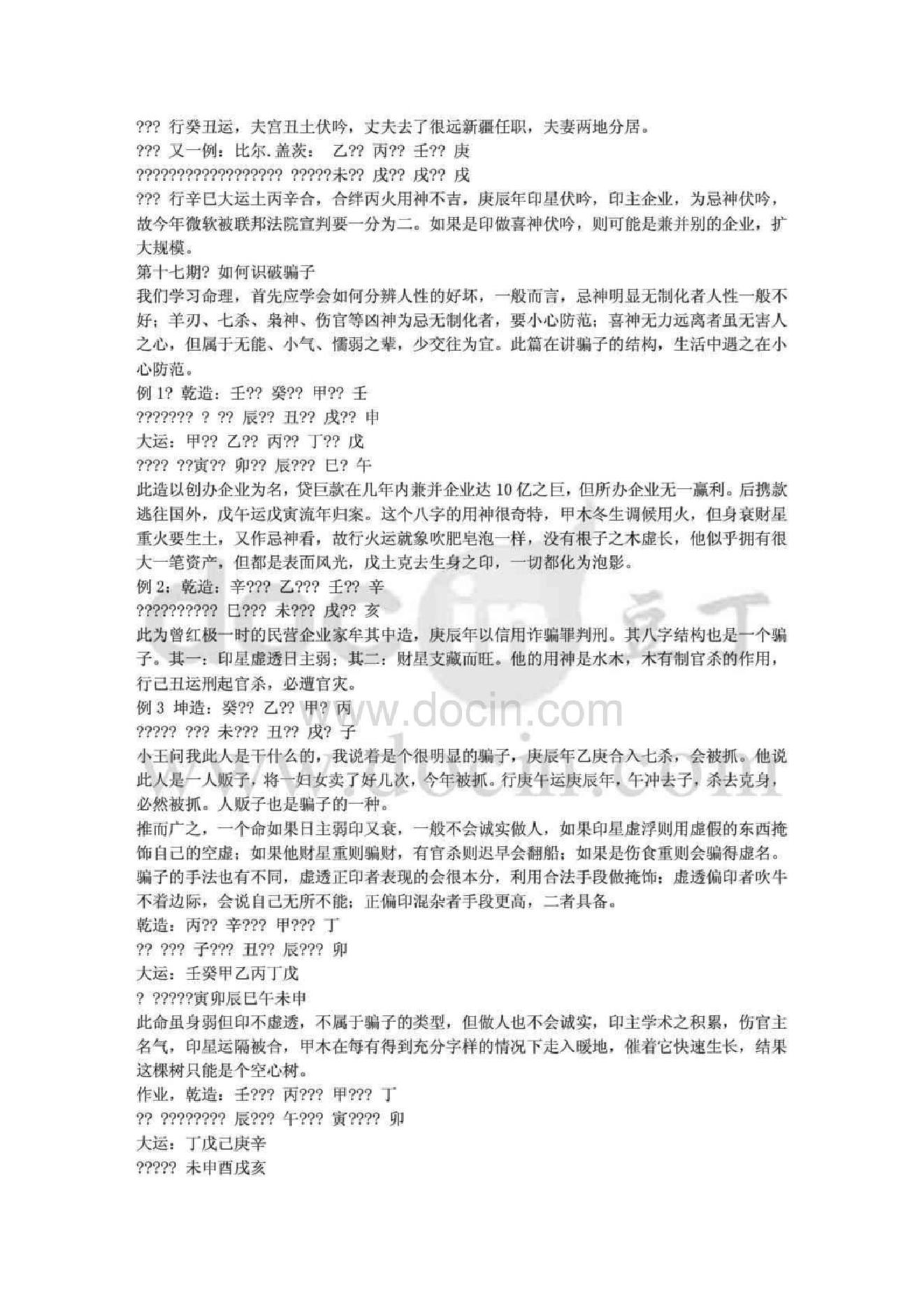 八字论命秘笈段建业.pdf_第23页