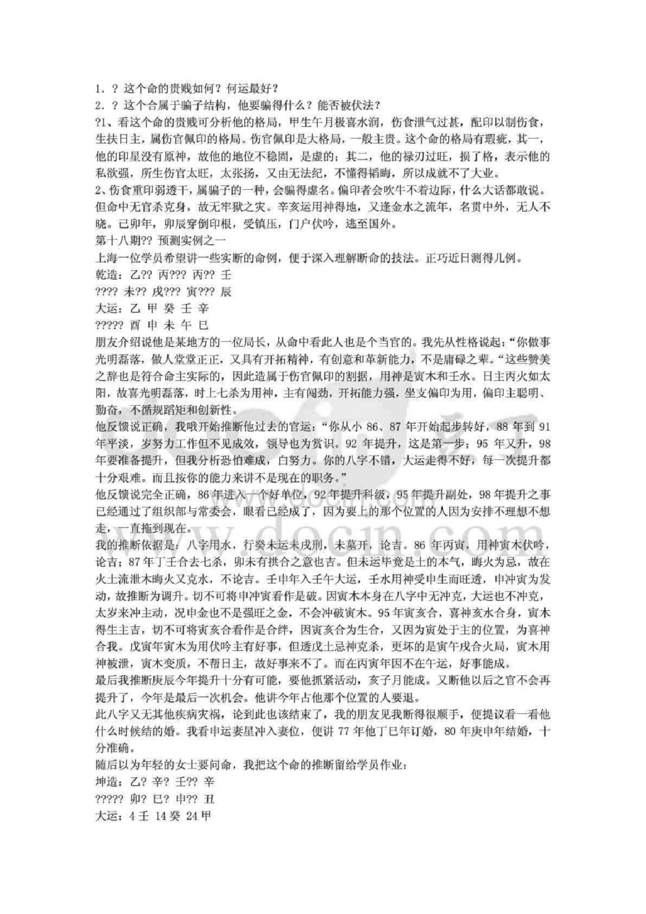 八字论命秘笈段建业.pdf_第24页