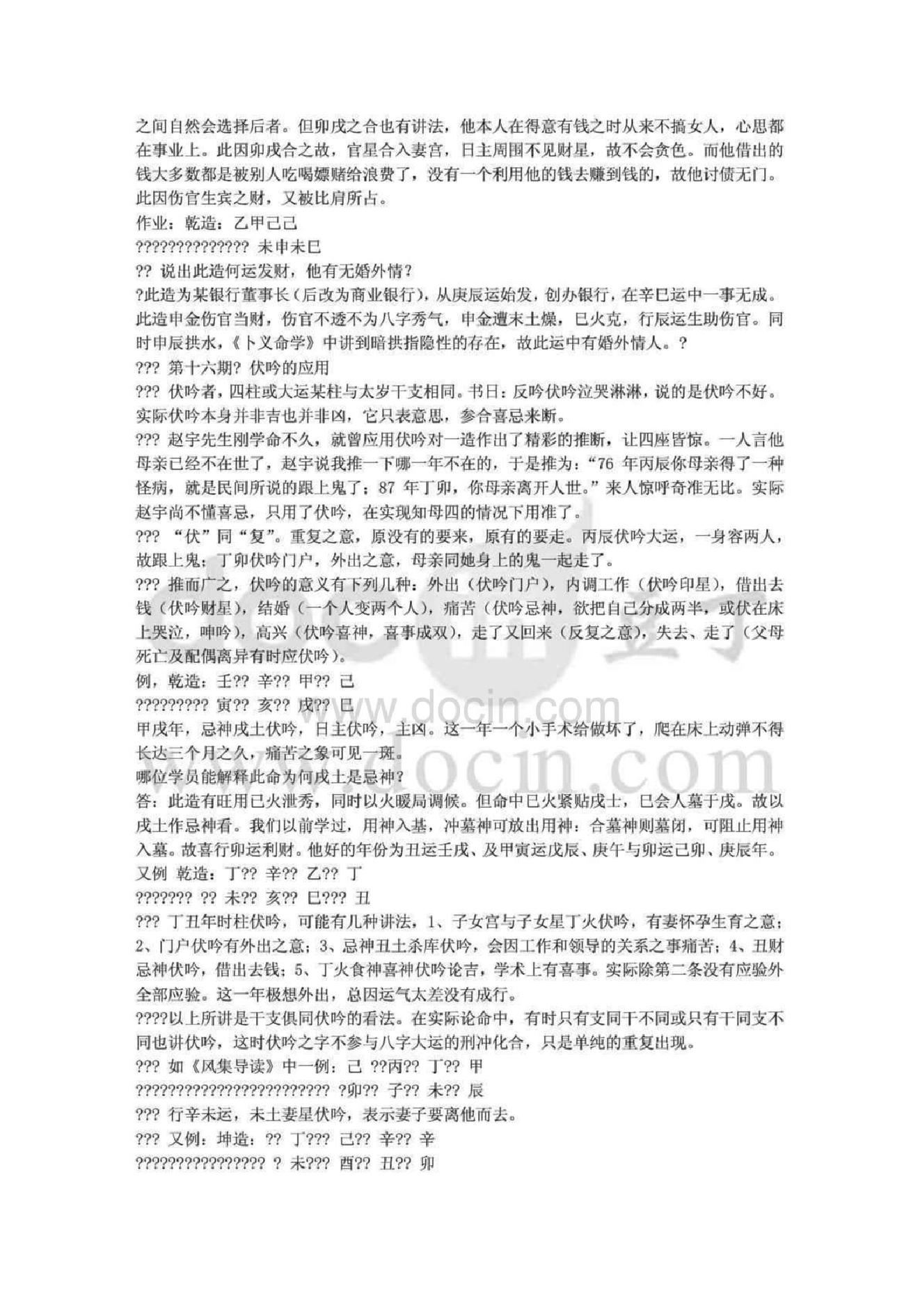 八字论命秘笈段建业.pdf_第22页