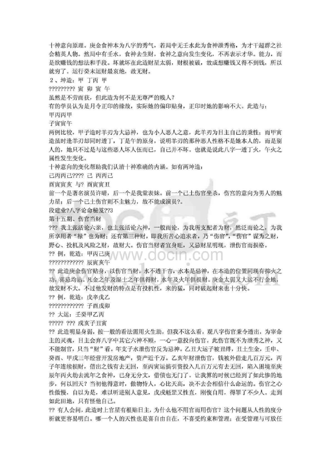 八字论命秘笈段建业.pdf_第21页