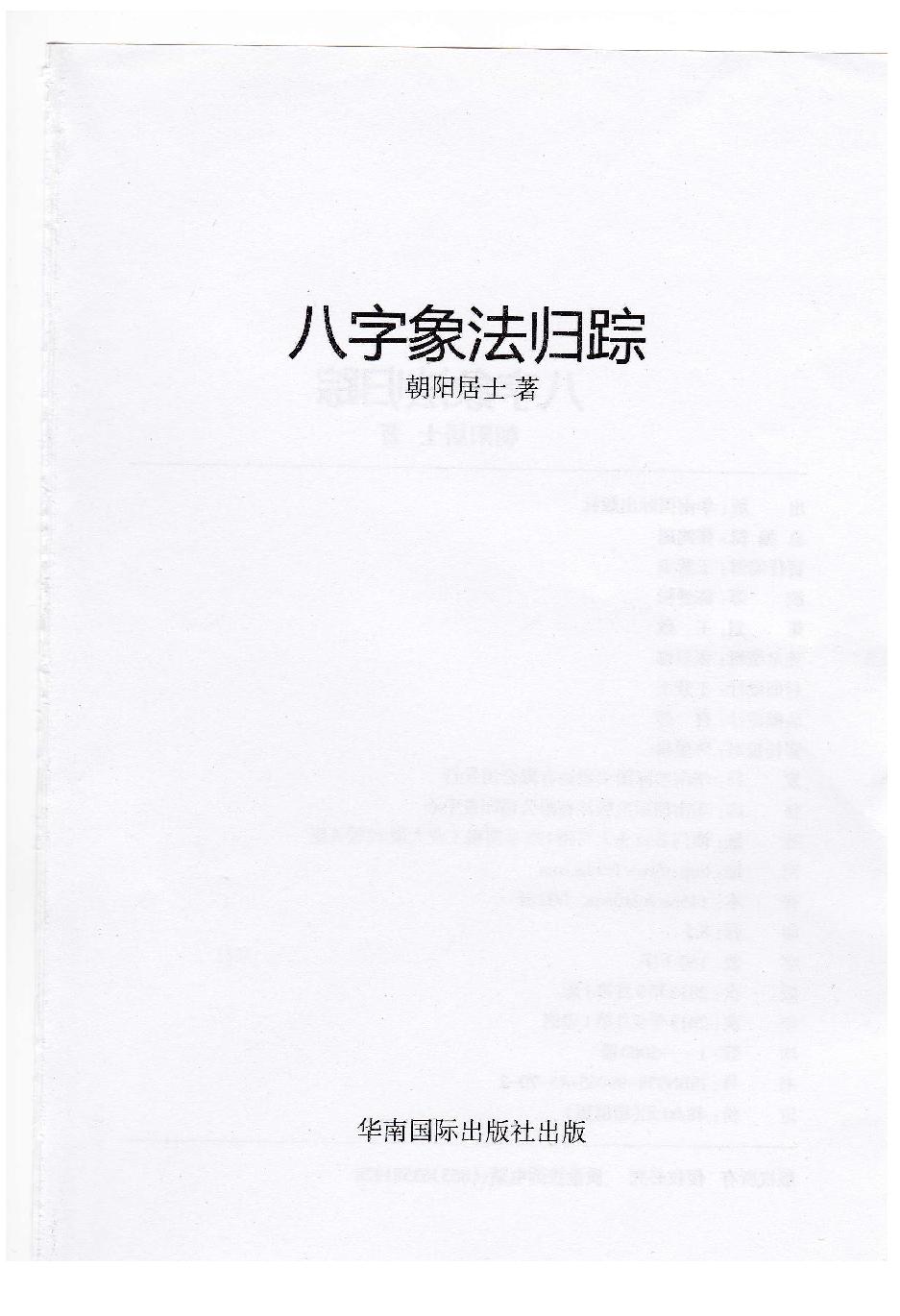 八字象法归宗_朝阳居士_陈朝阳_原版无水印.pdf_第2页