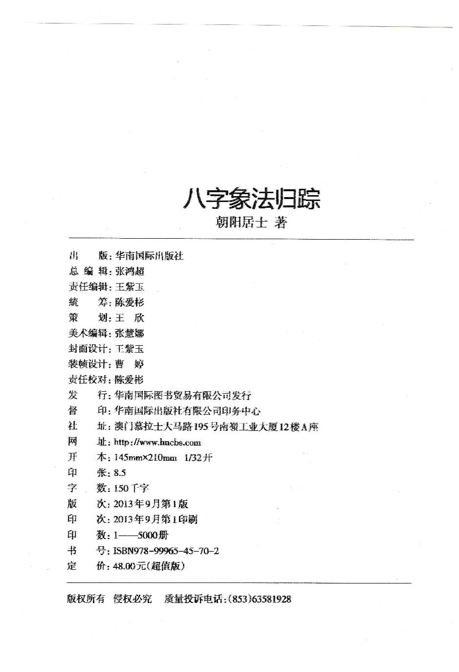 八字象法归宗_朝阳居士_陈朝阳_原版无水印.pdf_第3页