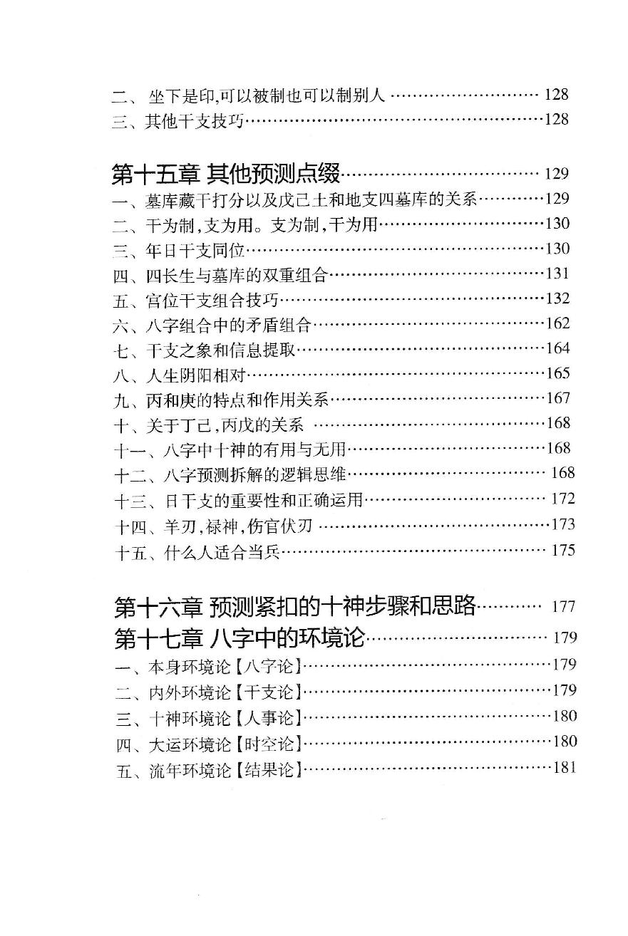 八字象法归宗_朝阳居士_陈朝阳_原版无水印.pdf_第11页