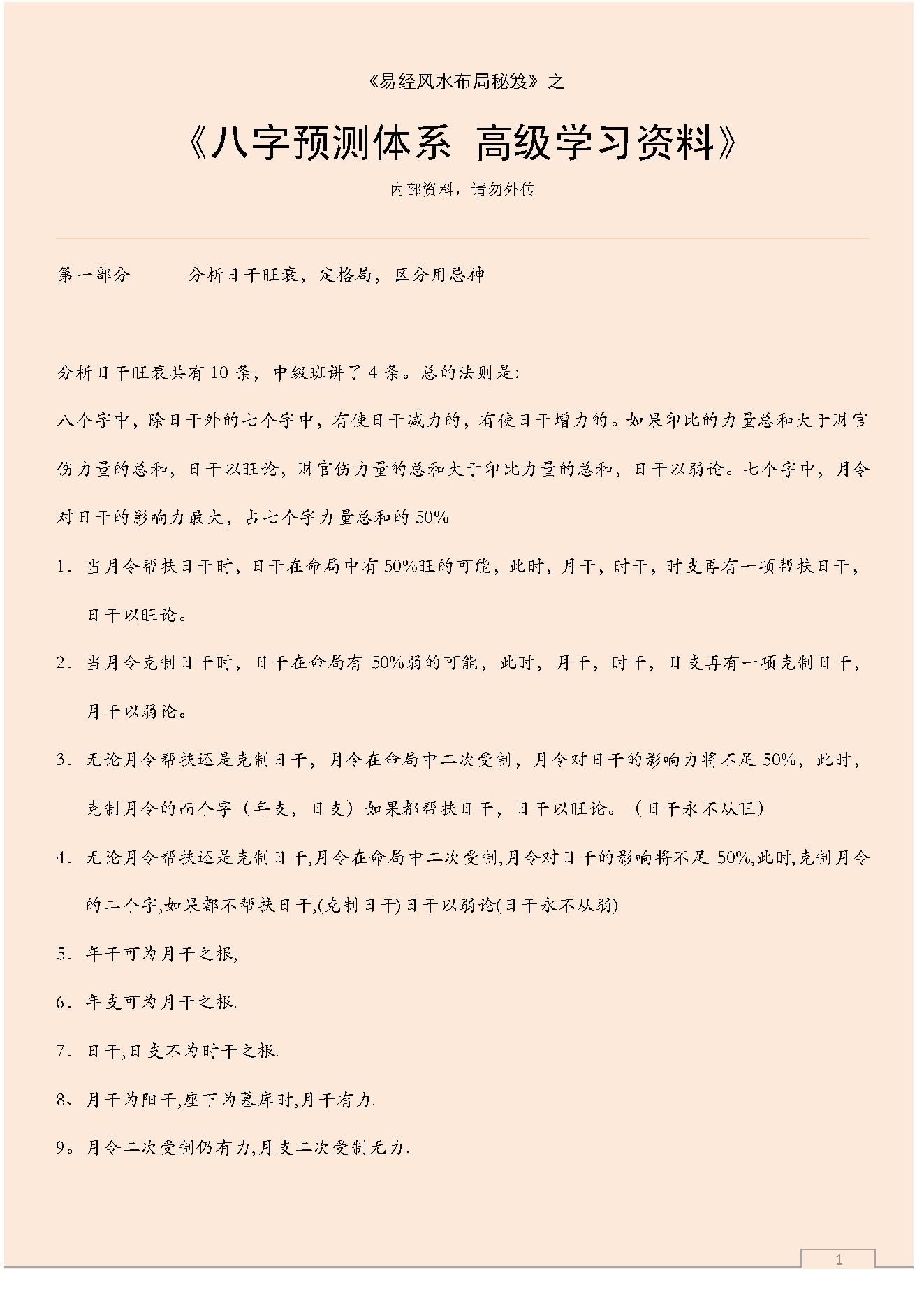 八字预测体系高级学习资料.pdf_第1页