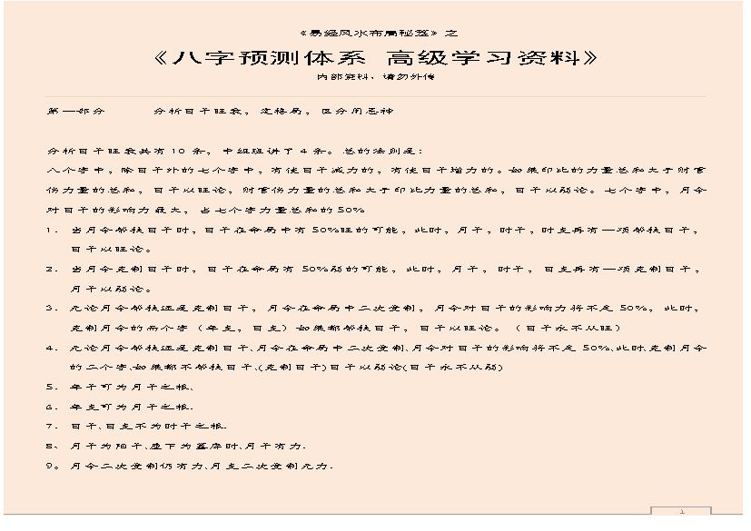 八字预测体系高级学习资料.pdf(1.36MB_102页)