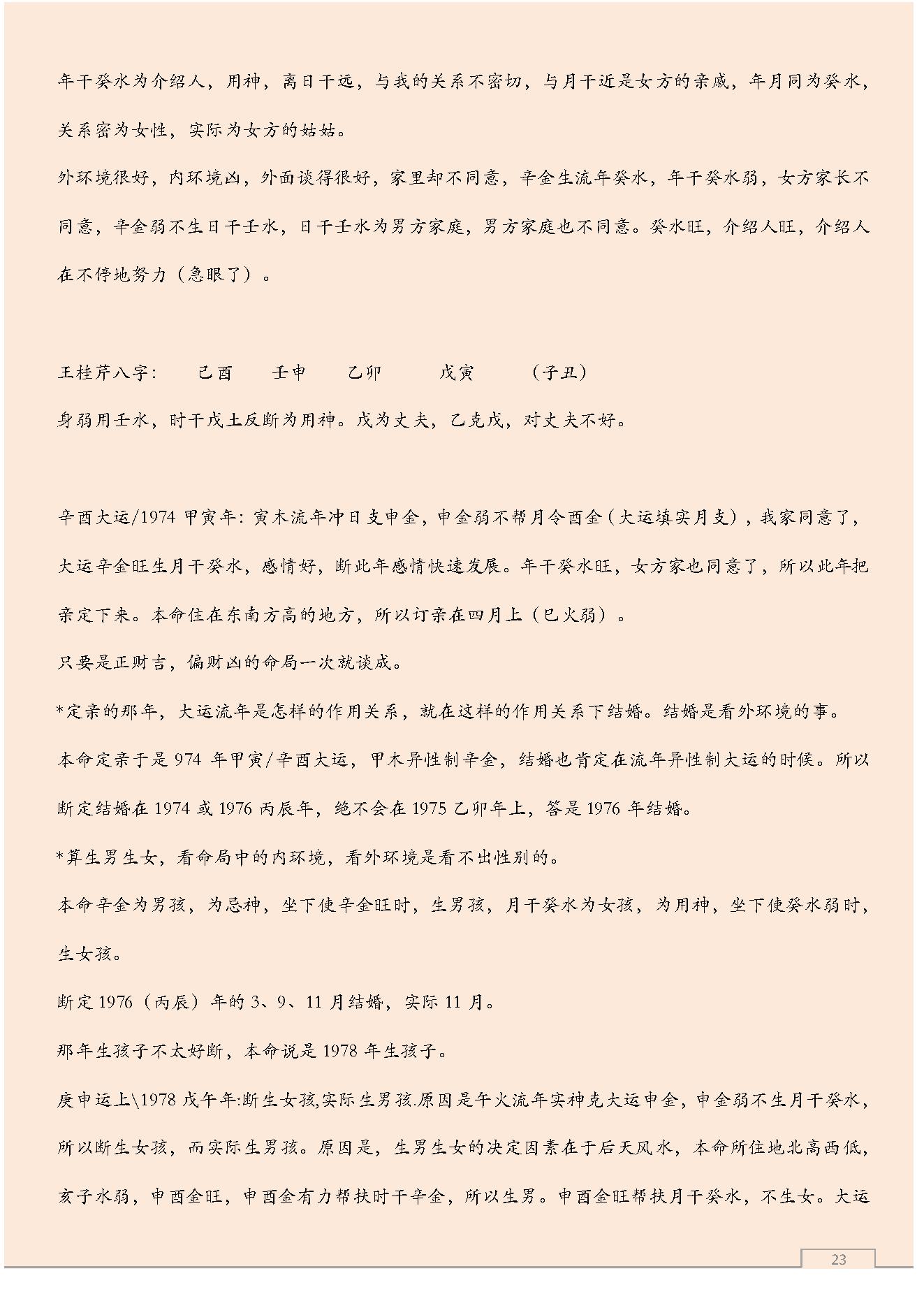 八字预测体系高级学习资料.pdf_第23页