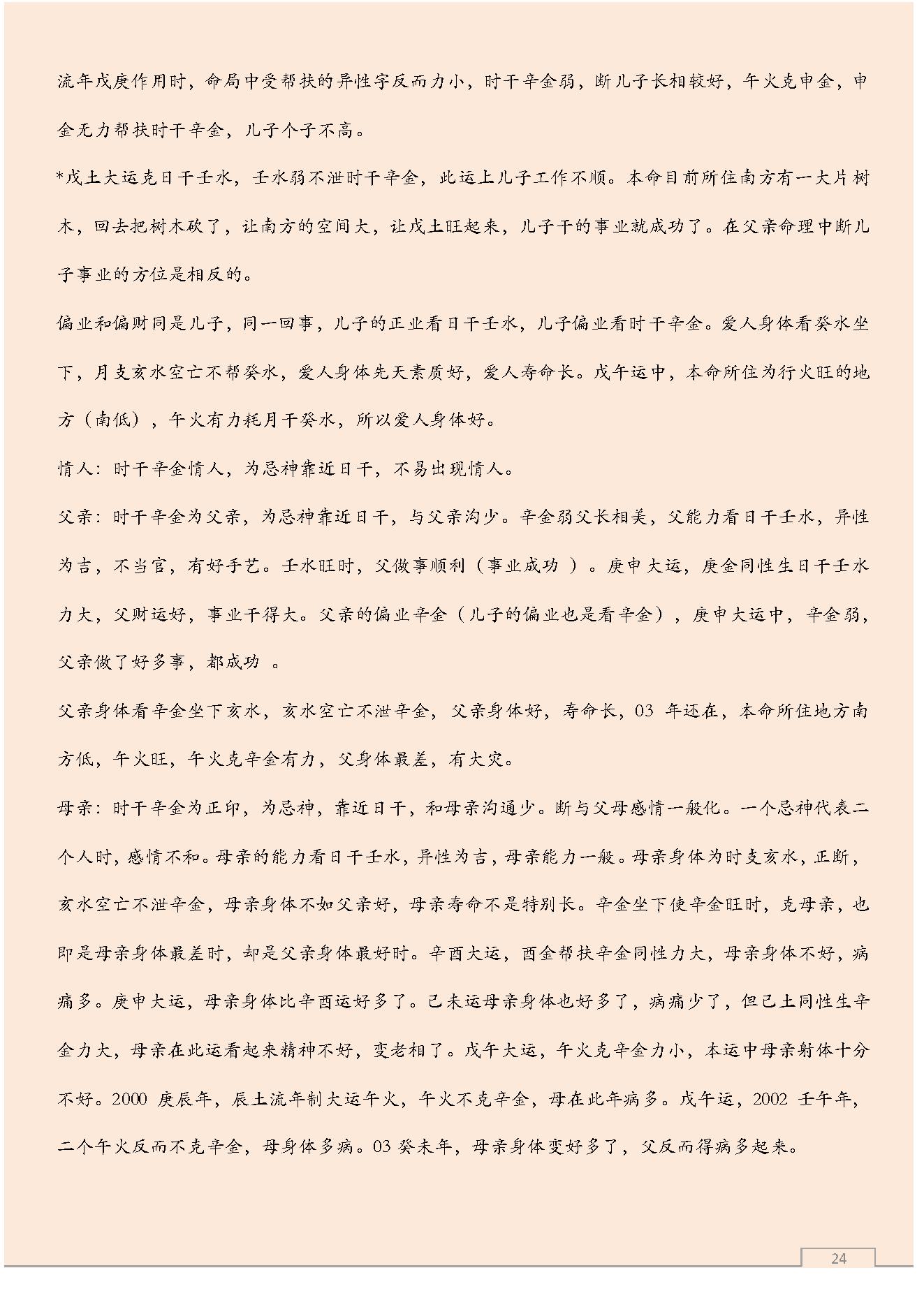 八字预测体系高级学习资料.pdf_第24页