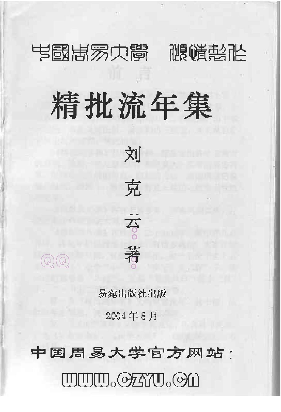 凌烟阁_八字_刘克云《八字精批流年集》.pdf_第3页