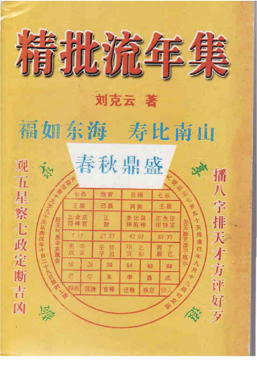 凌烟阁_八字_刘克云《八字精批流年集》.pdf_第1页