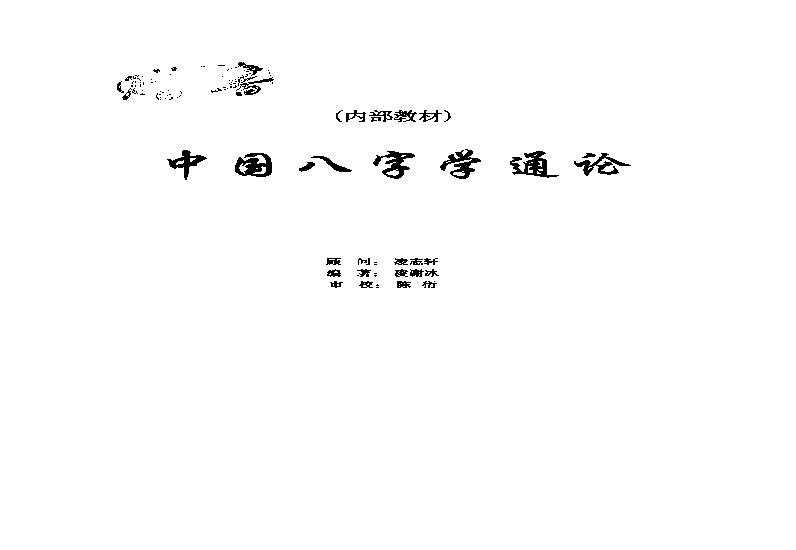 凌谢冰-中国八字学通论.pdf(7.6MB_254页)