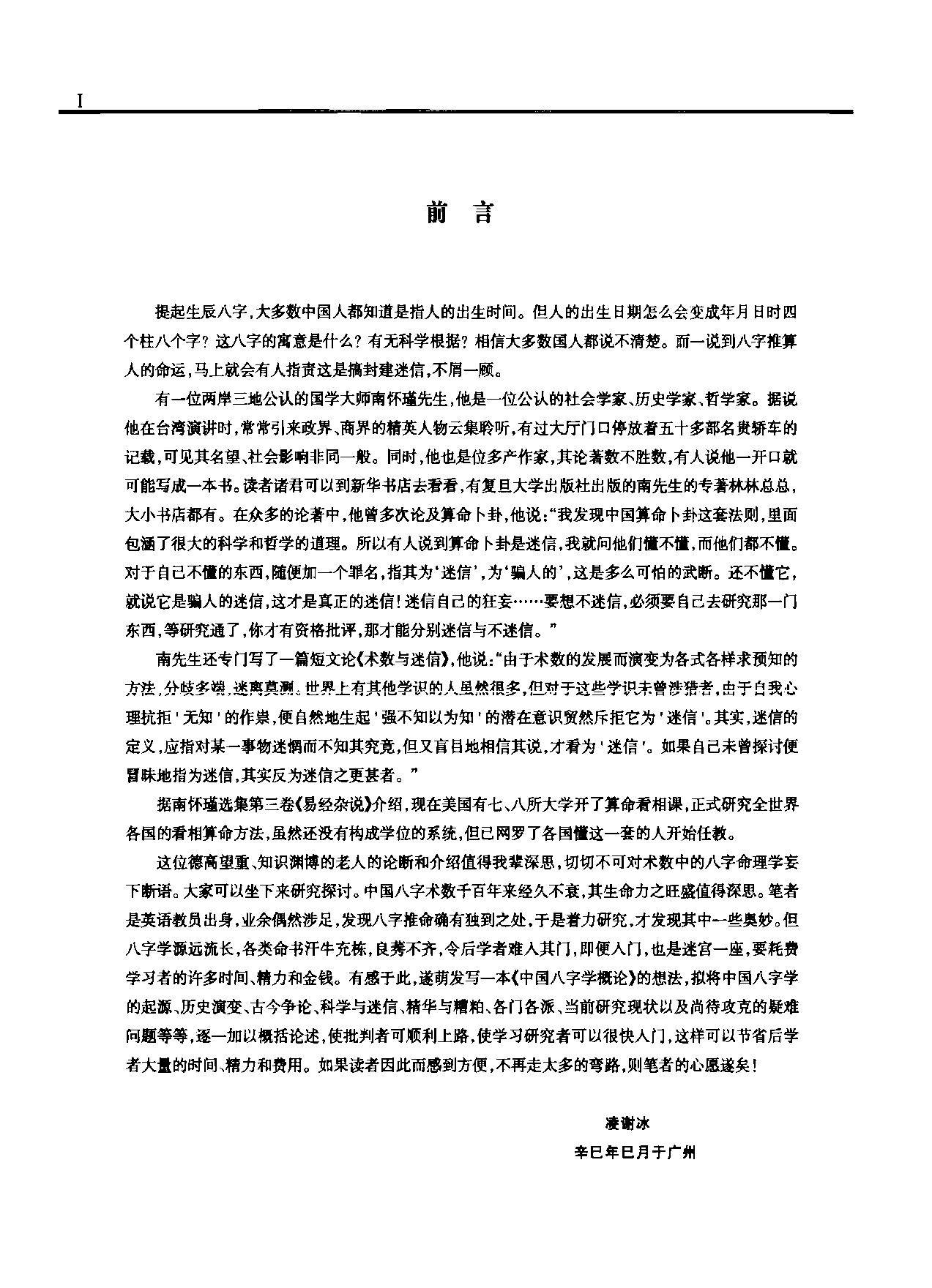 凌谢冰-中国八字学通论.pdf_第10页