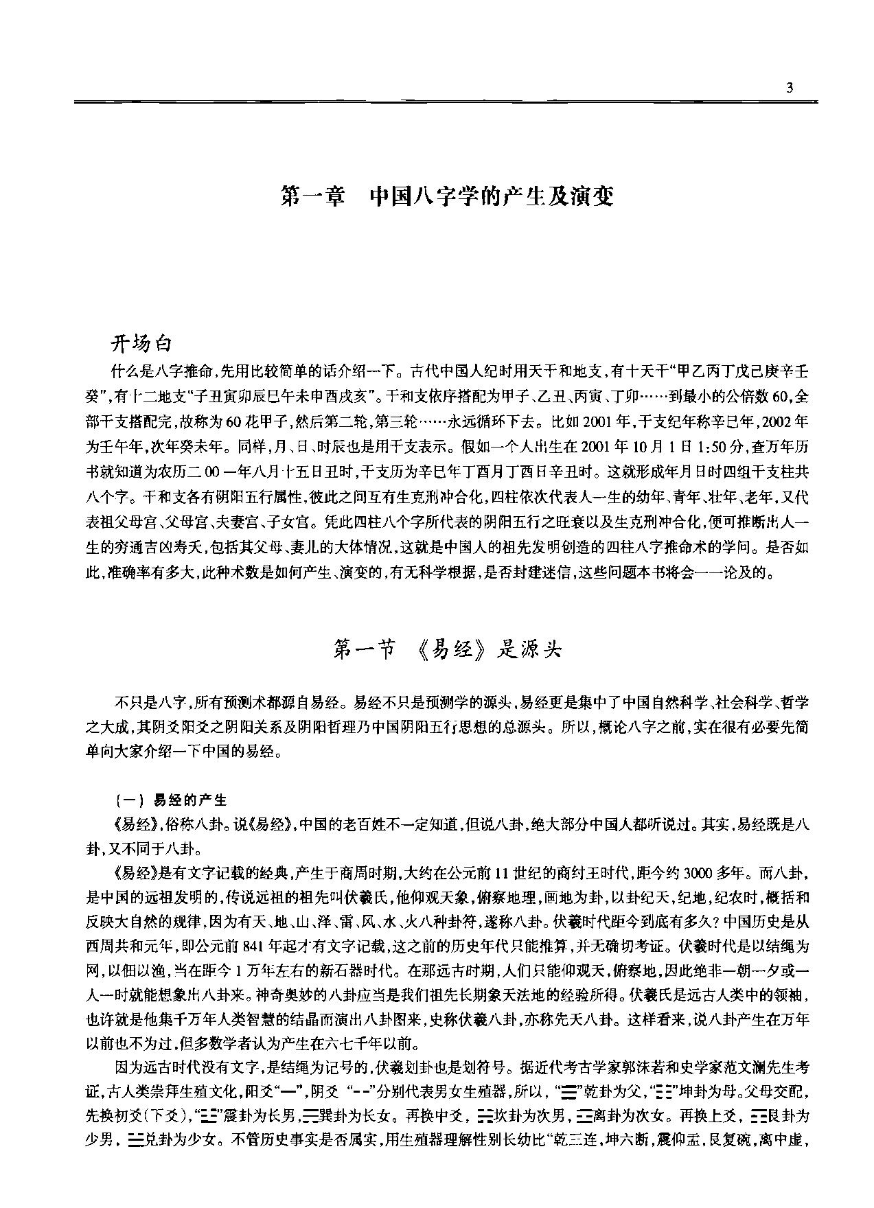 凌谢冰-中国八字学通论.pdf_第19页