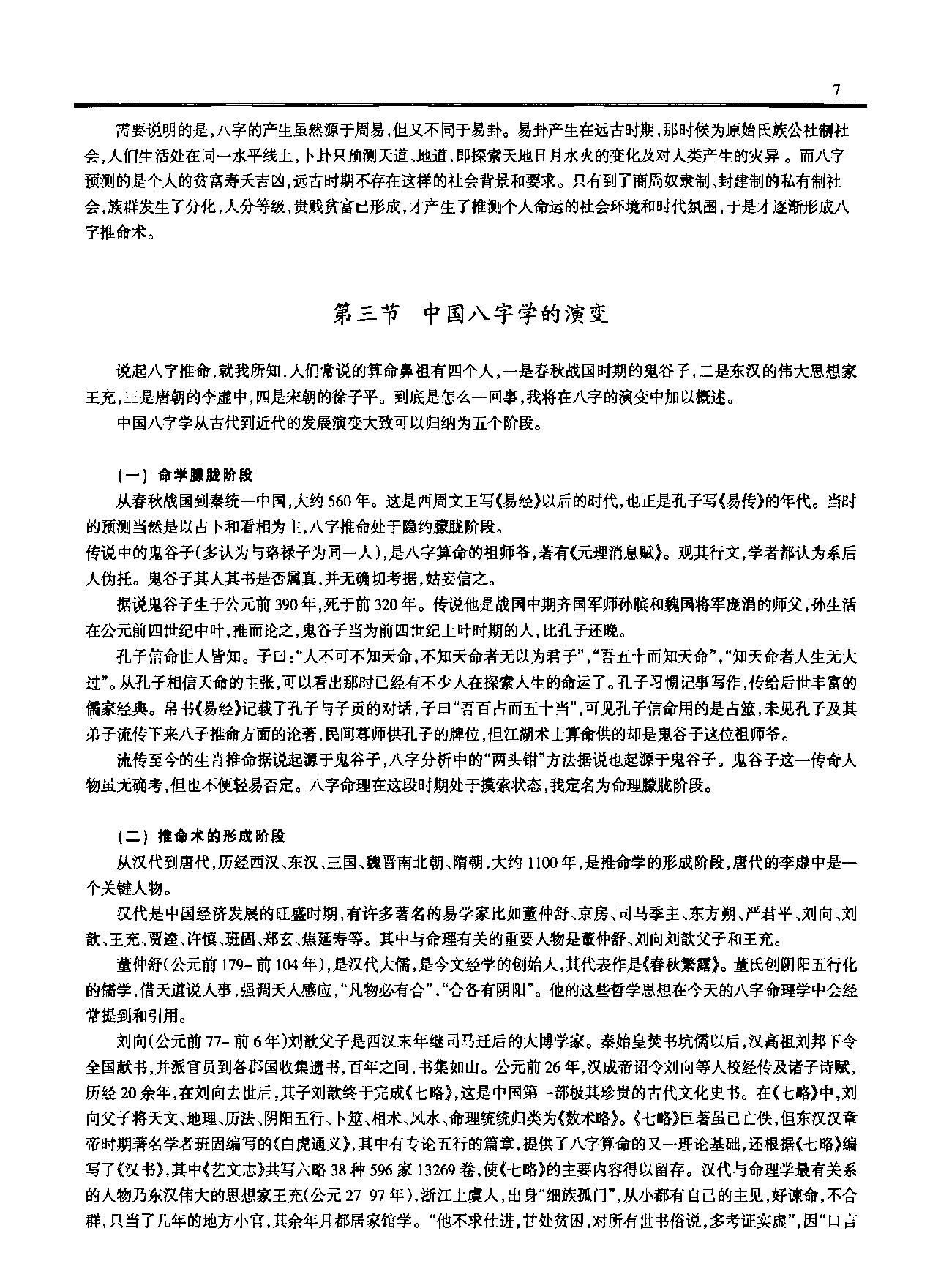 凌谢冰-中国八字学通论.pdf_第23页