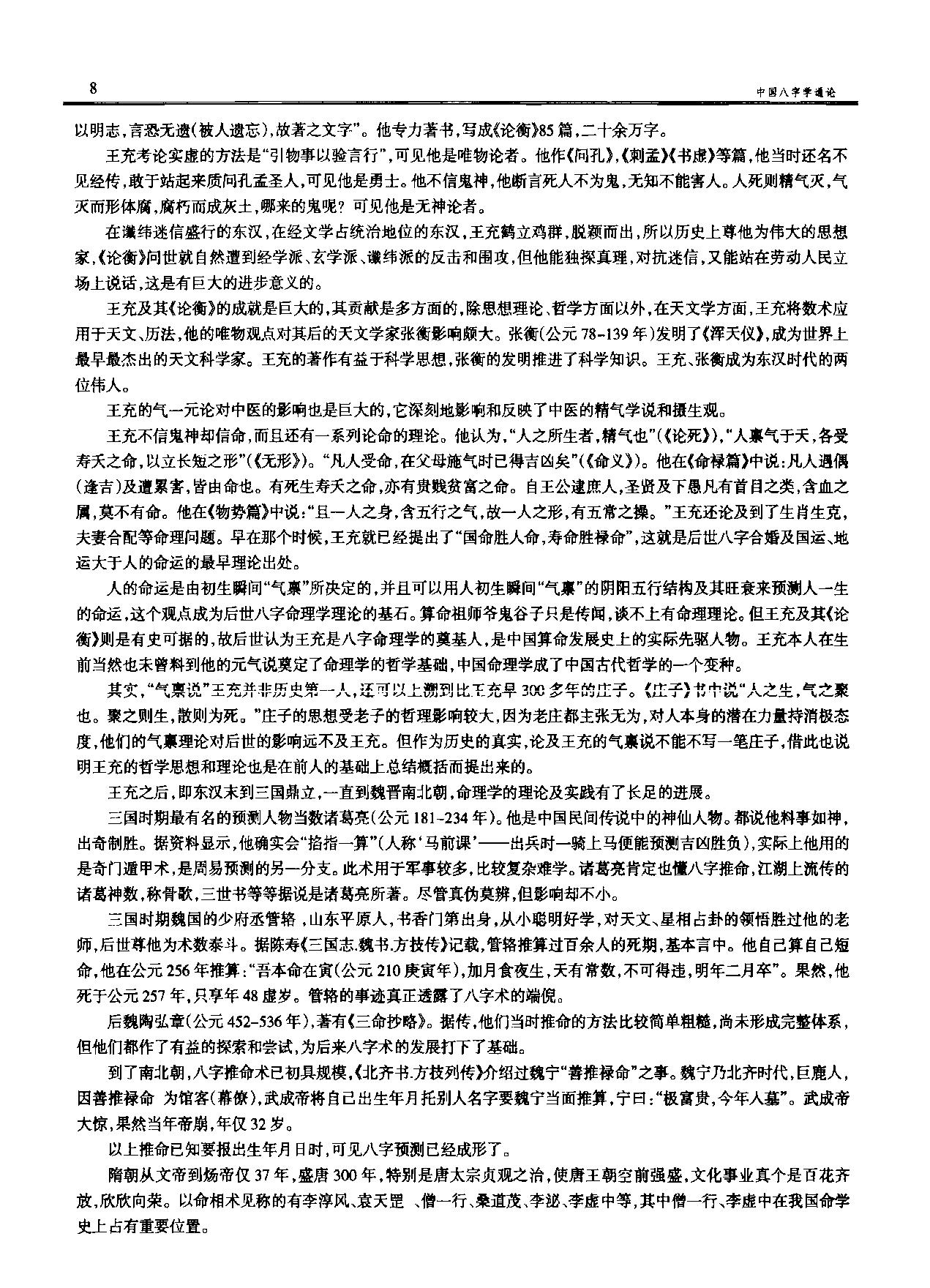 凌谢冰-中国八字学通论.pdf_第24页