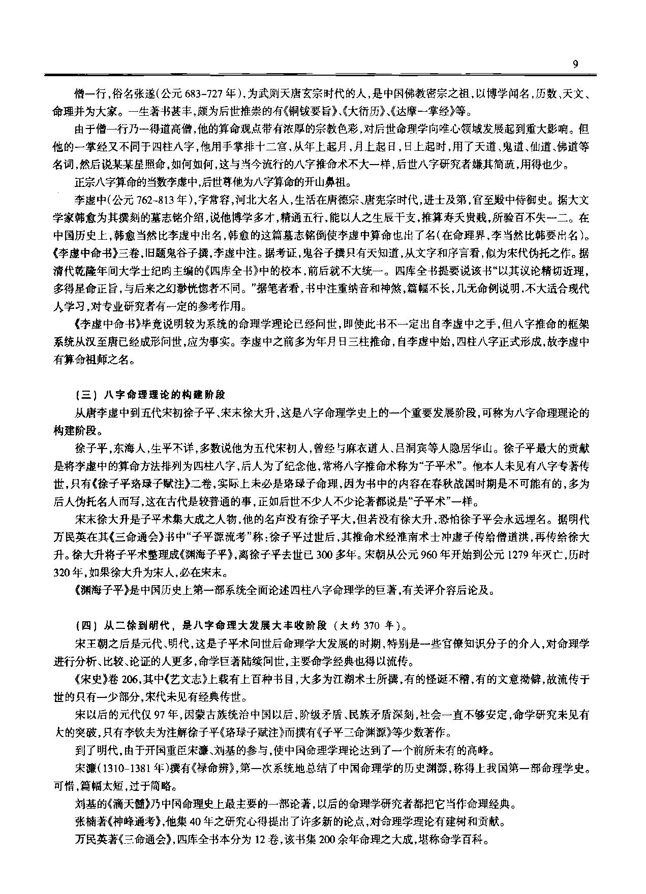 凌谢冰-中国八字学通论.pdf_第25页