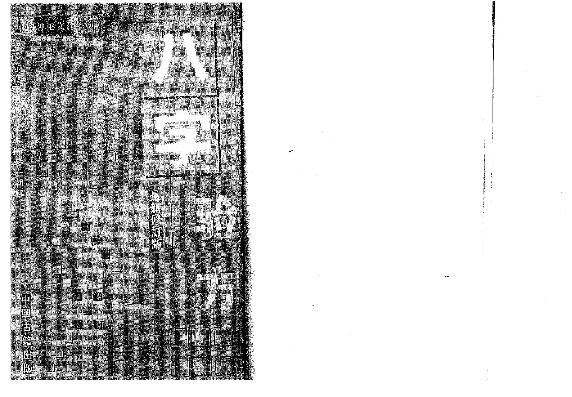 刘启治-八字验方.pdf_第1页