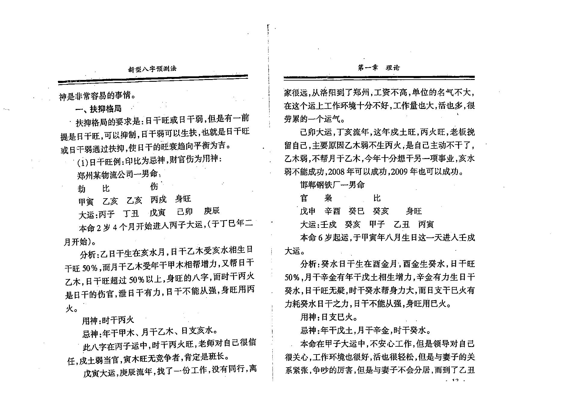 刘树明-新型八字预测法28版.pdf_第13页