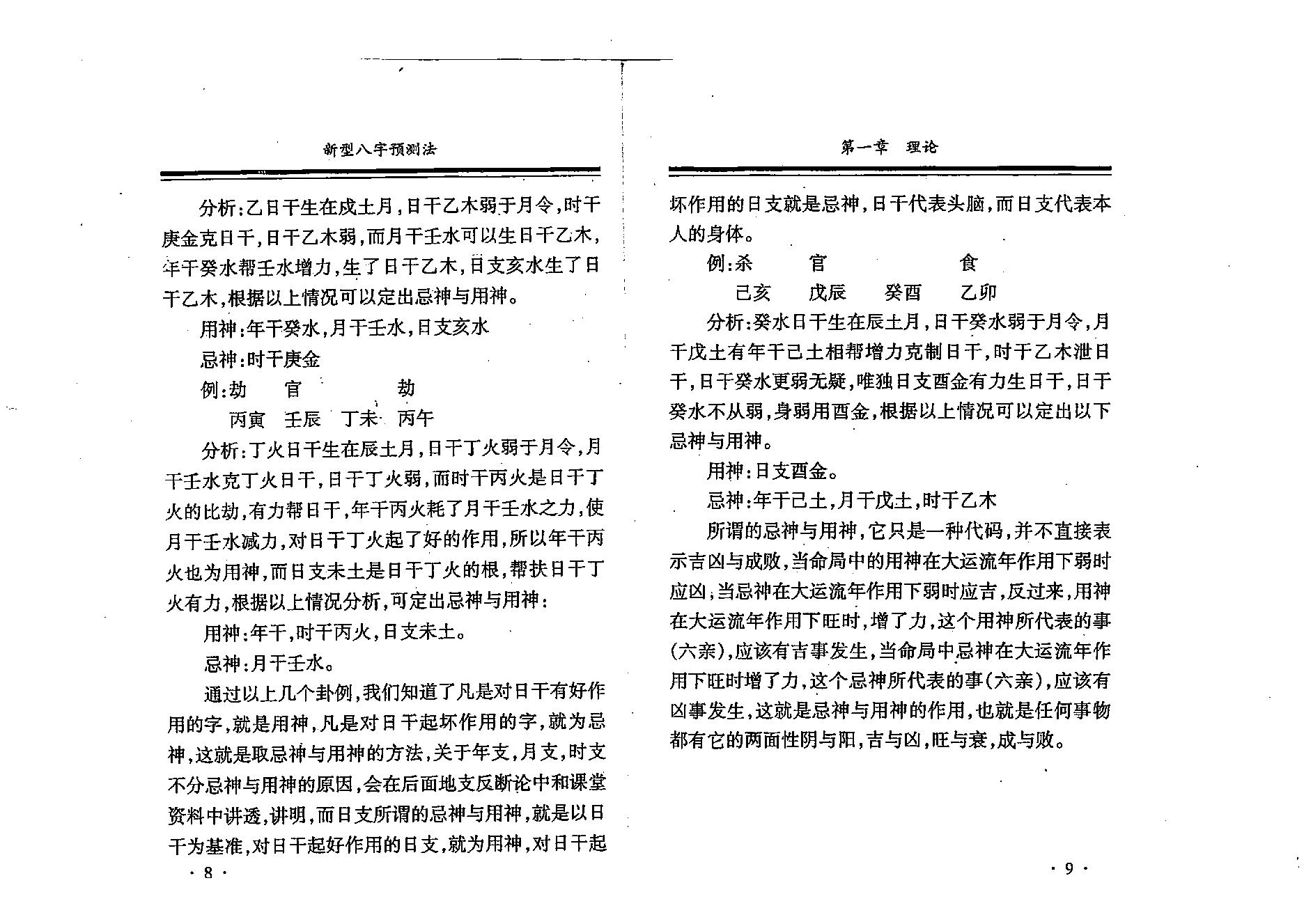 刘树明-新型八字预测法28版.pdf_第11页