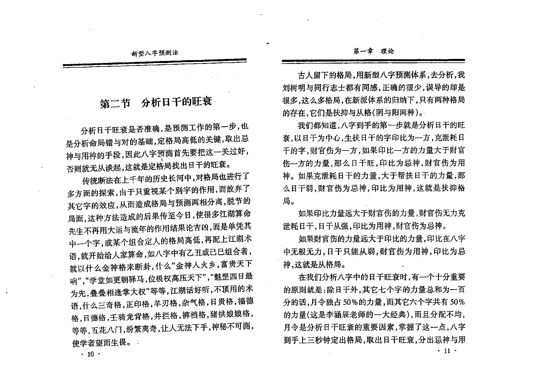 刘树明-新型八字预测法28版.pdf_第12页