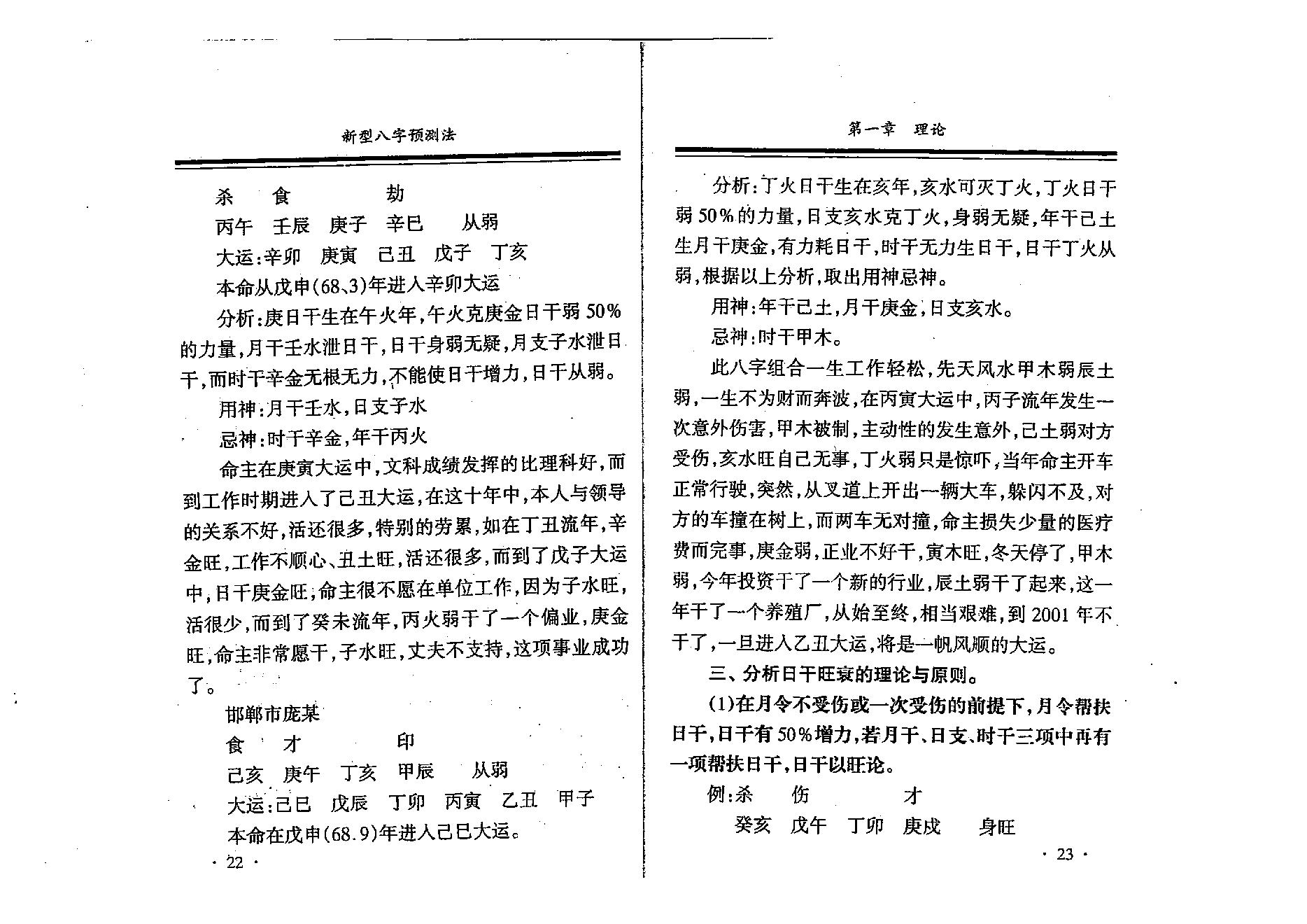 刘树明-新型八字预测法28版.pdf_第18页