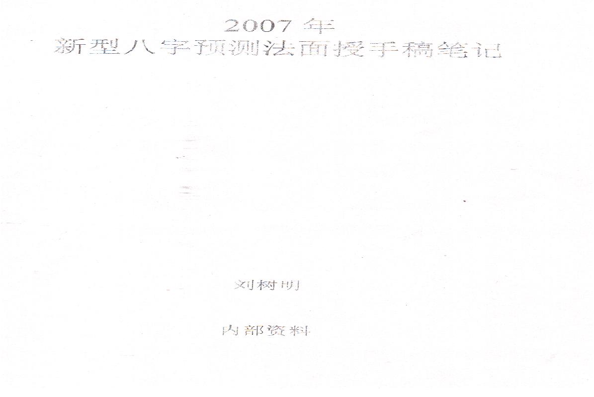 刘树明27年新型八字预测法面授手稿笔记.pdf(78.97MB_32页)