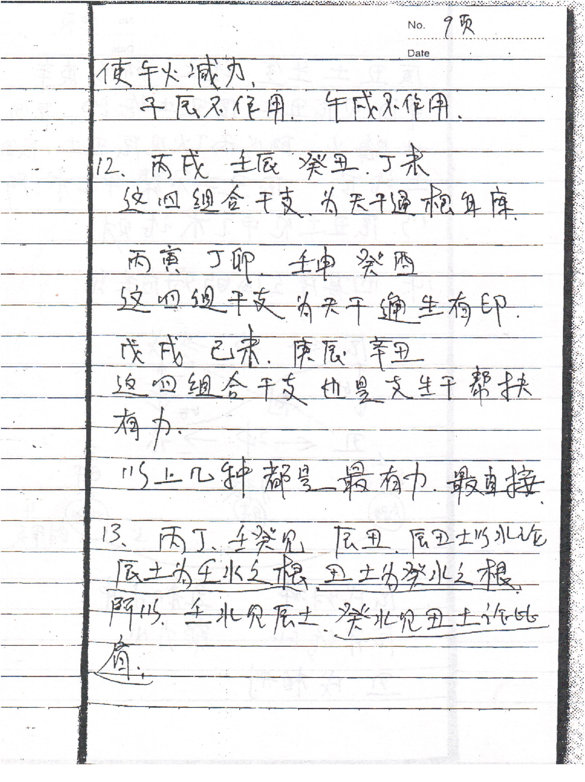 刘树明27年新型八字预测法面授手稿笔记.pdf_第12页