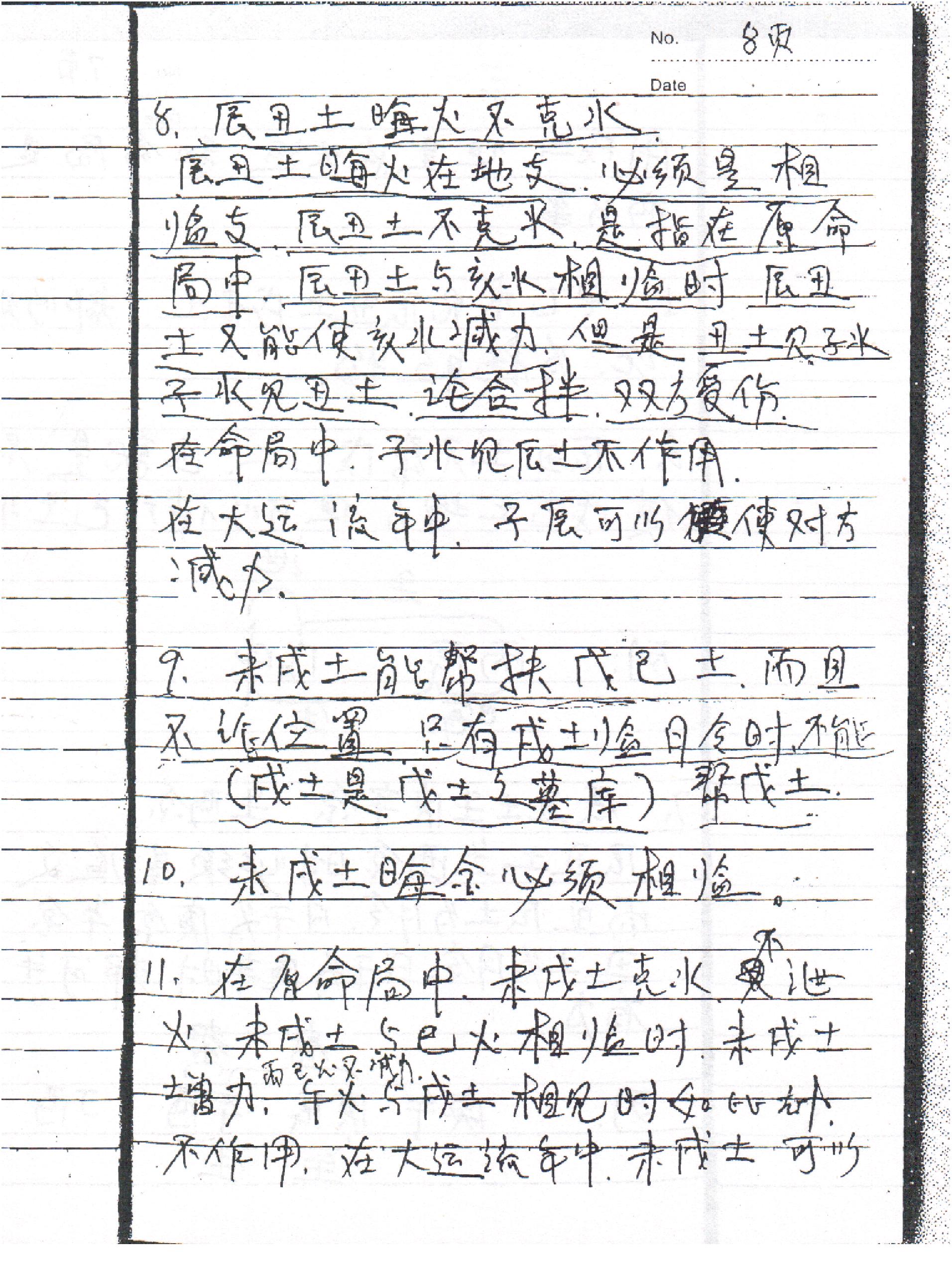 刘树明27年新型八字预测法面授手稿笔记.pdf_第11页