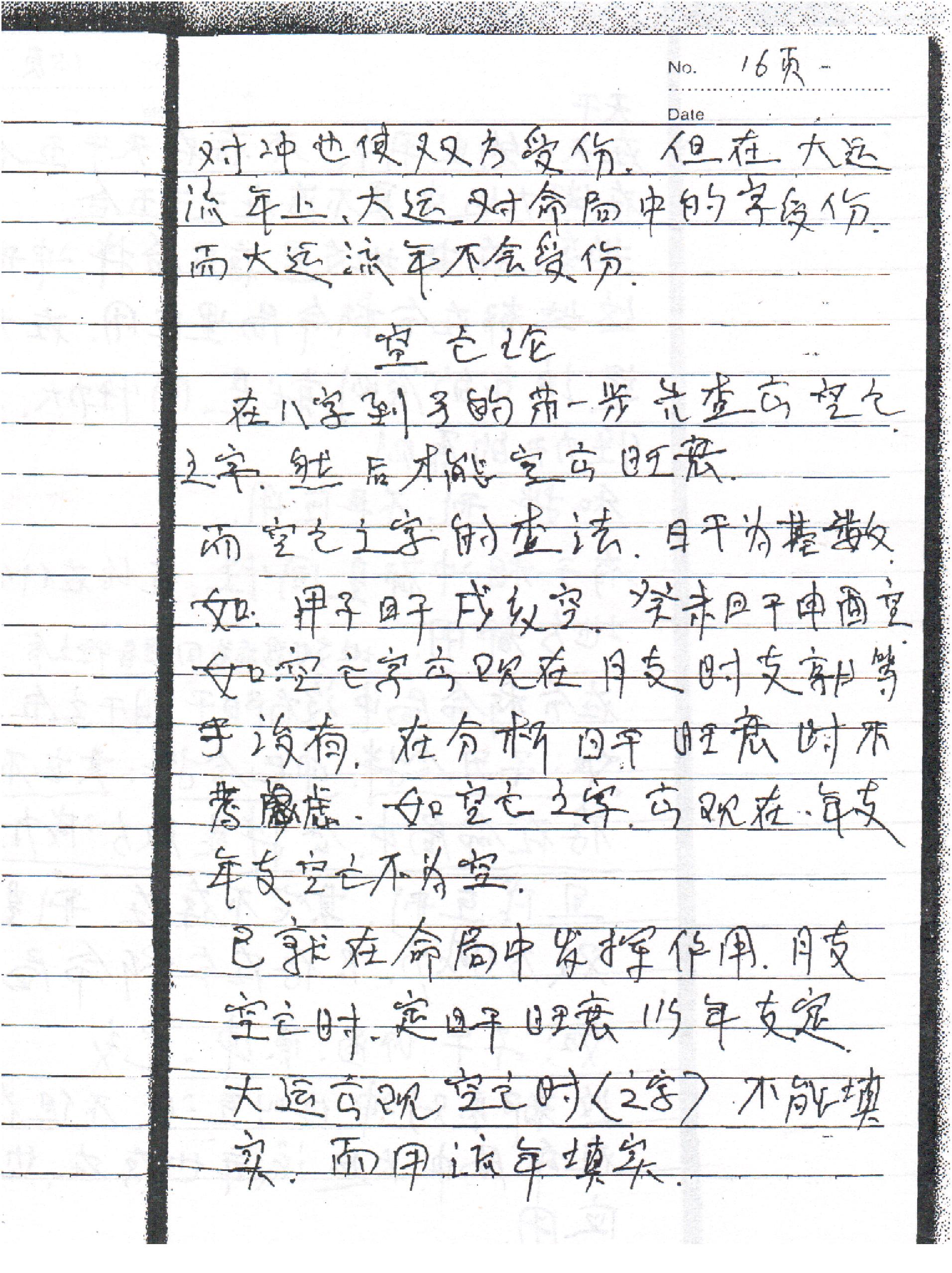 刘树明27年新型八字预测法面授手稿笔记.pdf_第19页