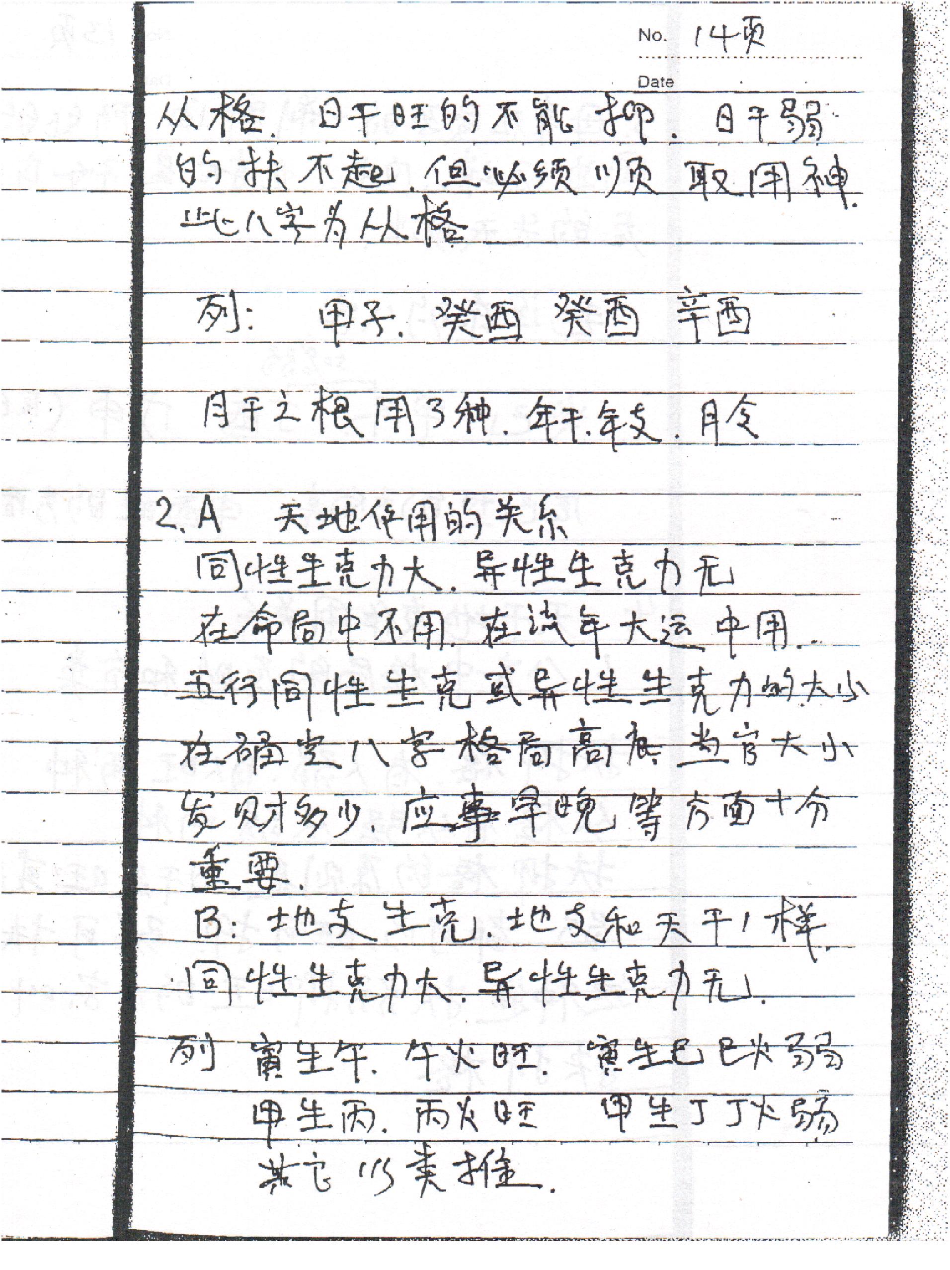 刘树明27年新型八字预测法面授手稿笔记.pdf_第17页