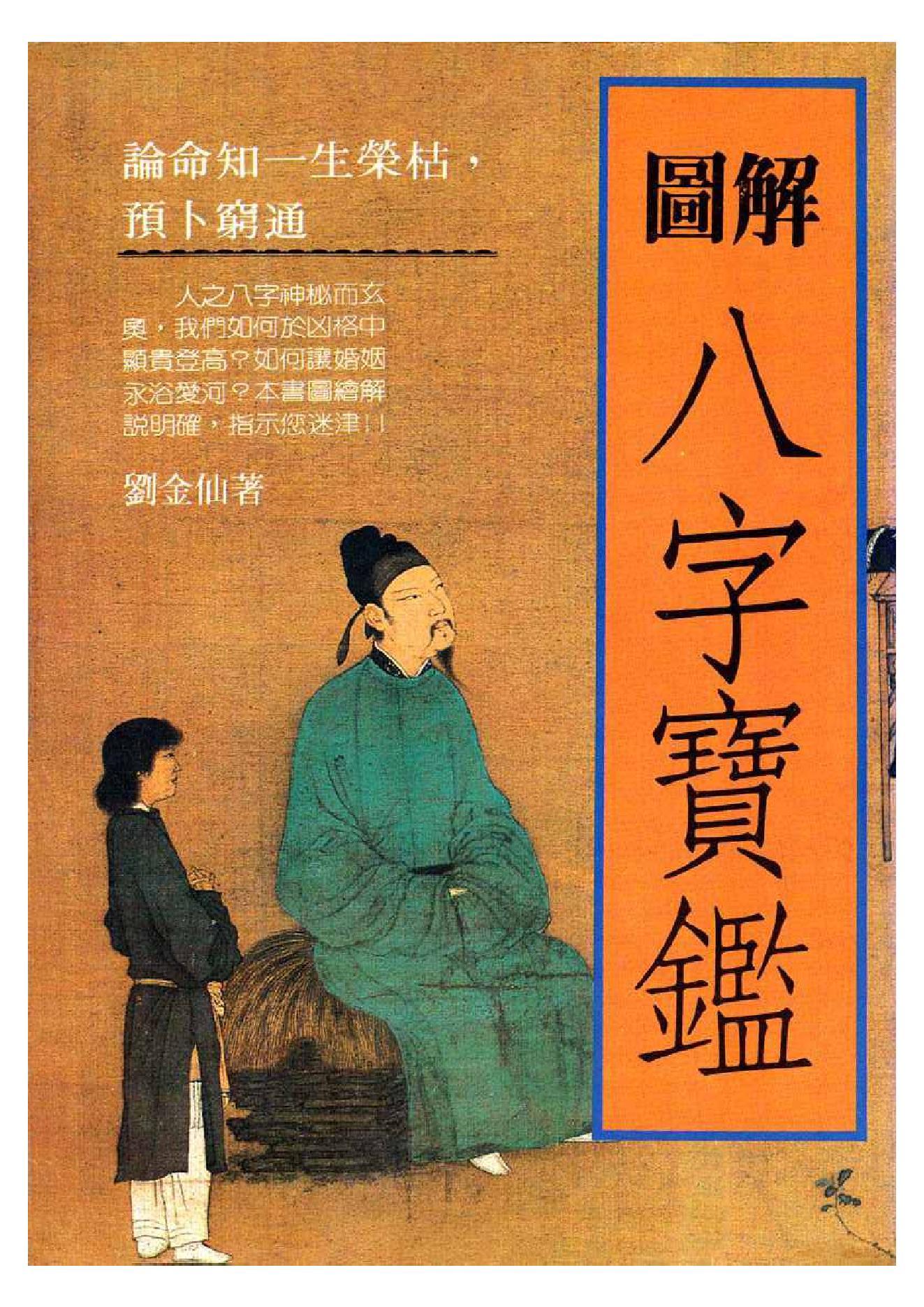 刘金仙-图解八字宝鉴.pdf_第1页