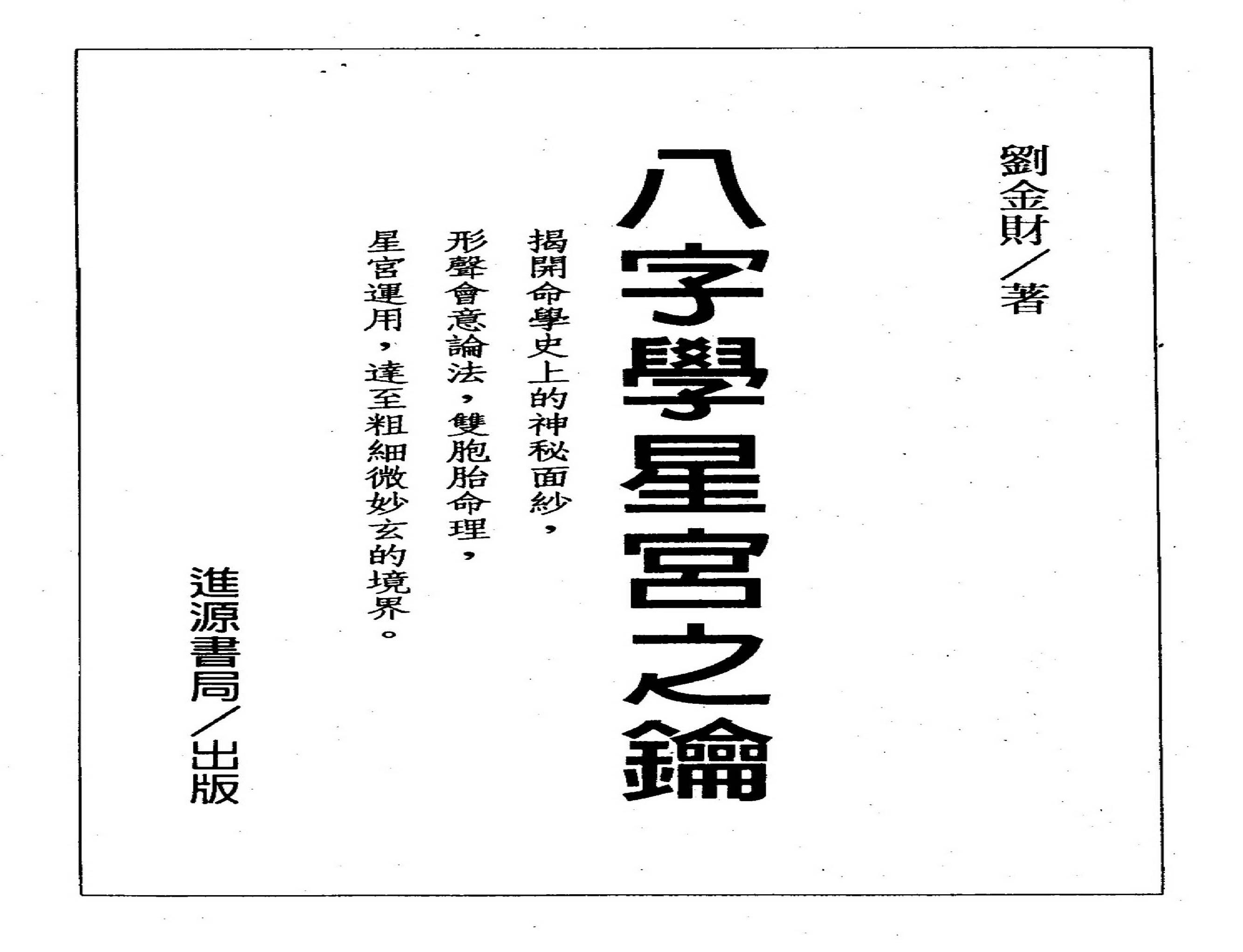 刘金财-八字学星宫之钥.pdf(33.76MB_192页)