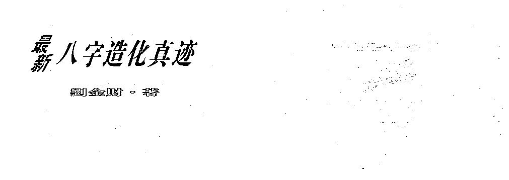 刘金财-最新八字造化真迹.pdf(4.51MB_127页)