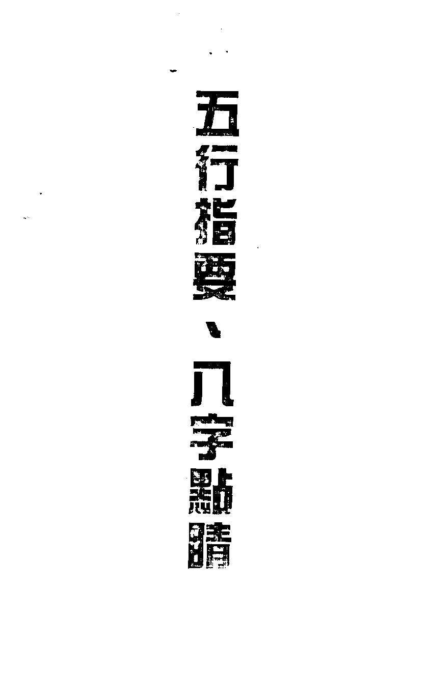 卓宏-五行指要.八字点睛.pdf_第2页