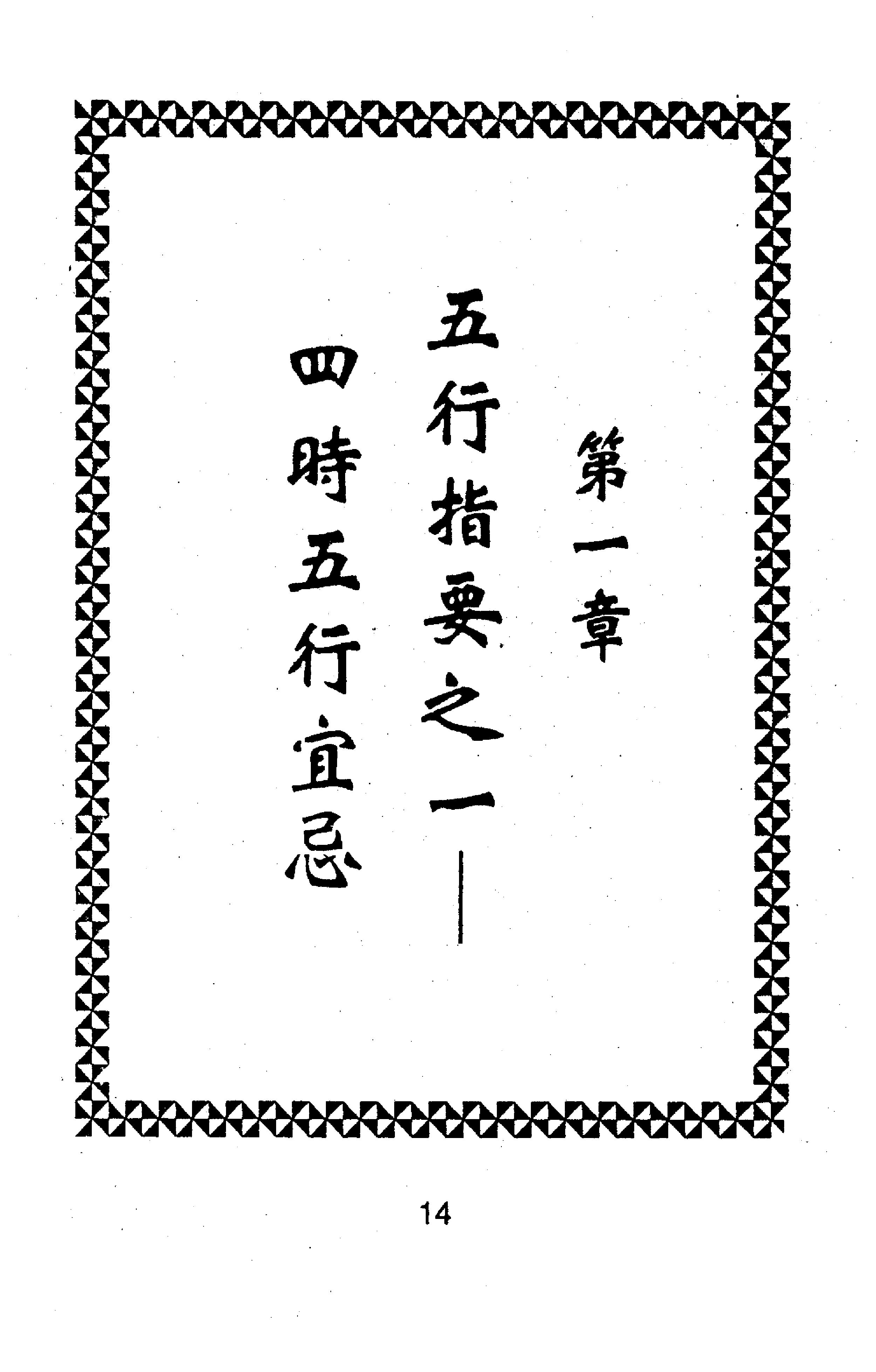 卓宏-五行指要.八字点睛.pdf_第16页