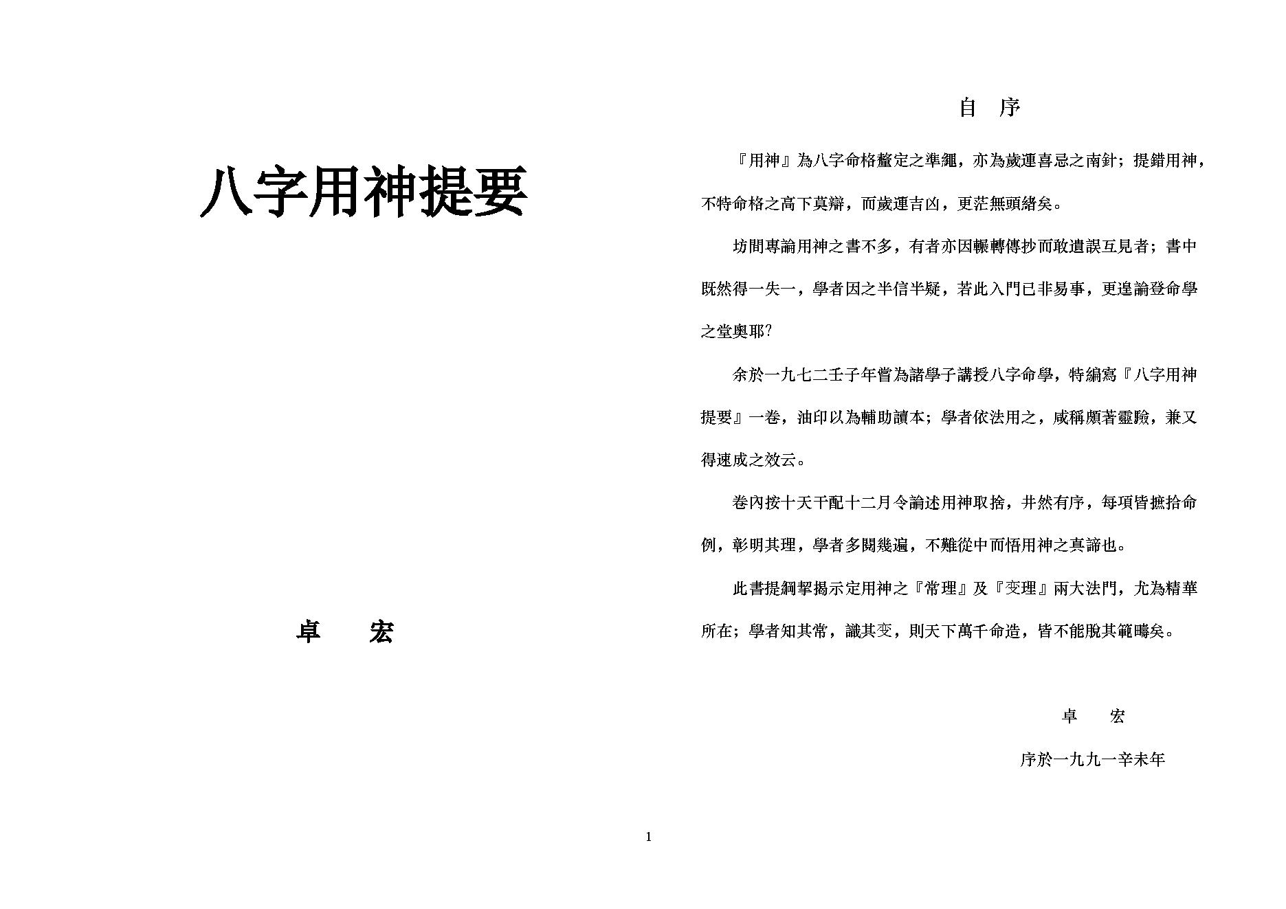 卓宏-八字用神提要.pdf_第1页