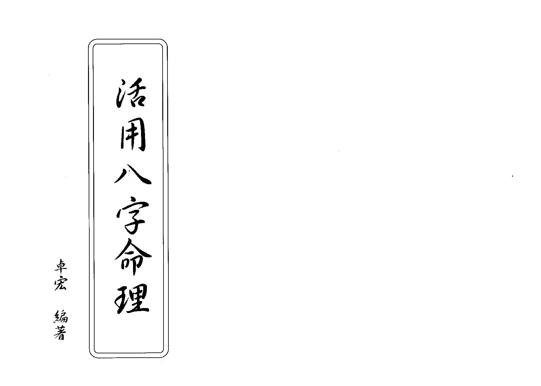 卓宏-活用八字命理.pdf_第2页