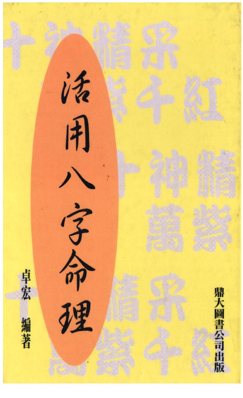 卓宏-活用八字命理.pdf_第1页