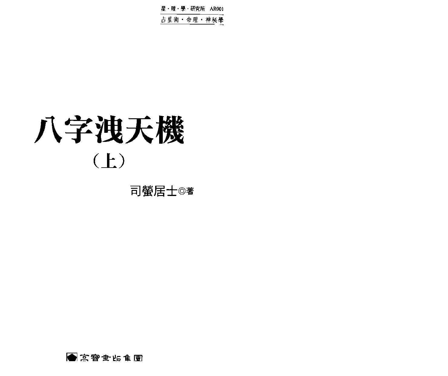 司萤居士-八字泄天机_上.pdf_第1页