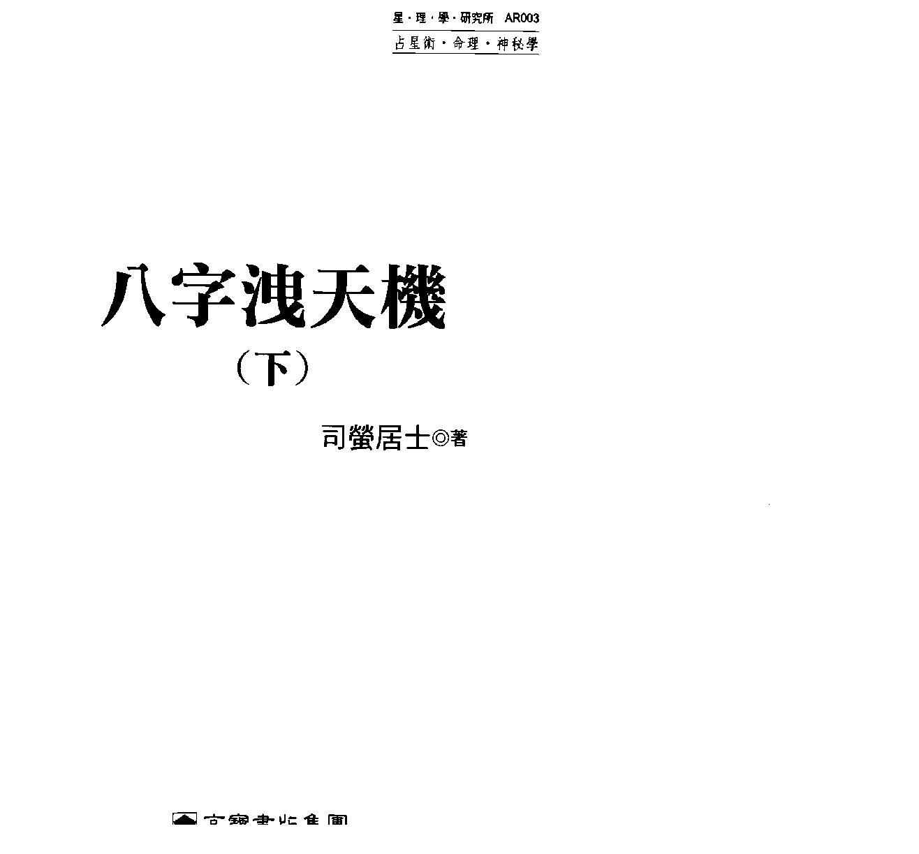 司萤居士-八字泄天机_下.pdf_第1页