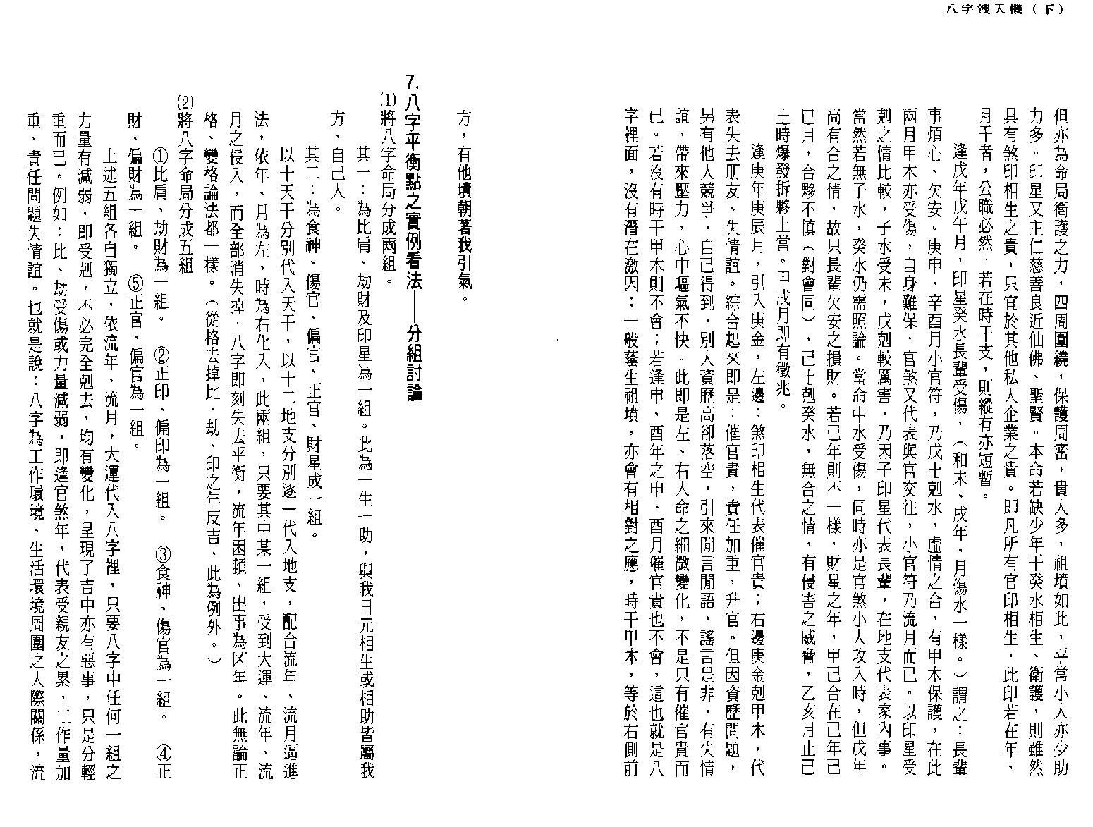 司萤居士-八字泄天机_下.pdf_第24页