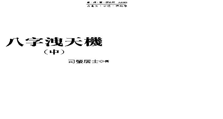 司萤居士-八字泄天机中册.pdf(6.4MB_144页)