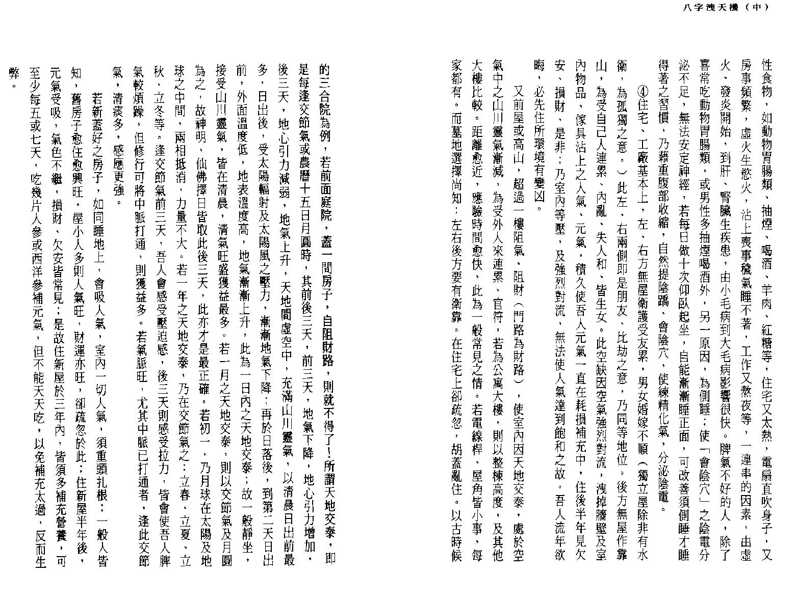 司萤居士-八字泄天机中册.pdf_第6页