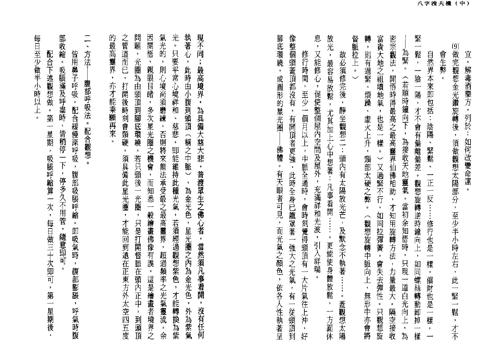 司萤居士-八字泄天机中册.pdf_第14页