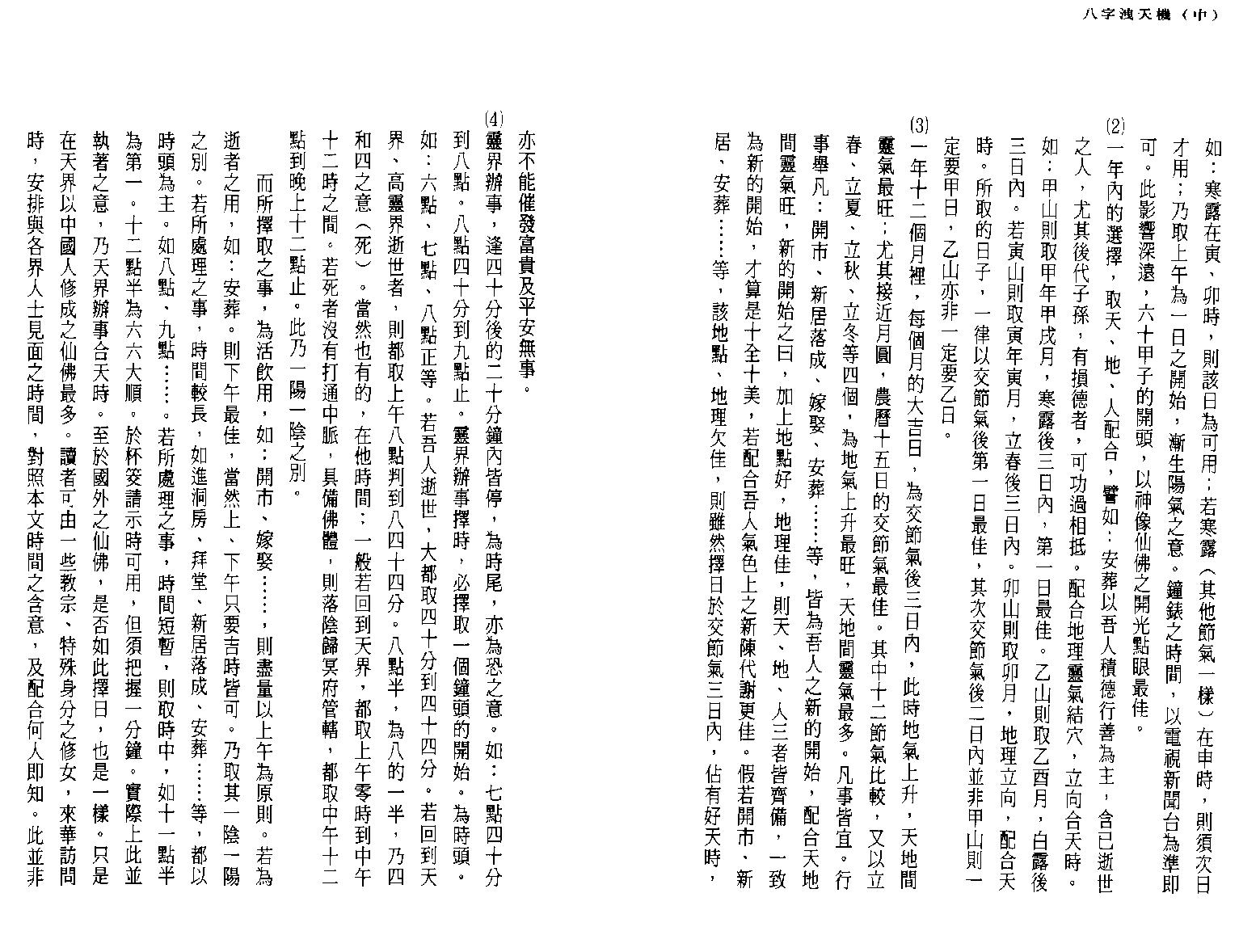 司萤居士-八字泄天机中册.pdf_第25页